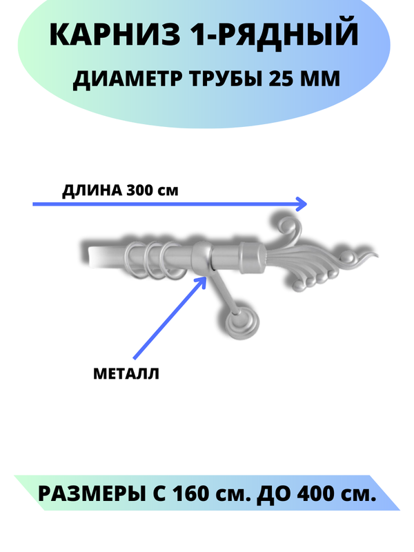 

Карниз металлический Африка, 1-рядный, гладкий, D-25 мм., цвет сатин, 3,0 ., Серый, Африка