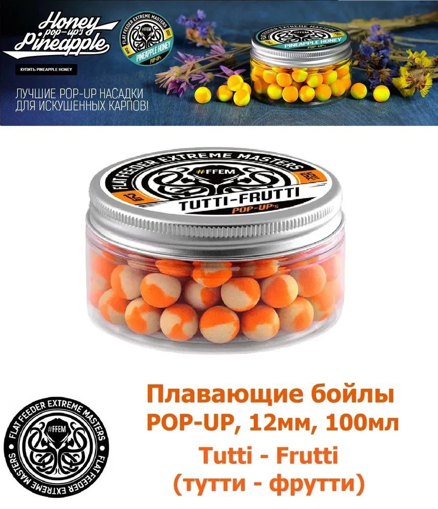 Плавающие бойлы FFEM Baits POP-UP Tutti Frutti 12мм, тутти фрутти