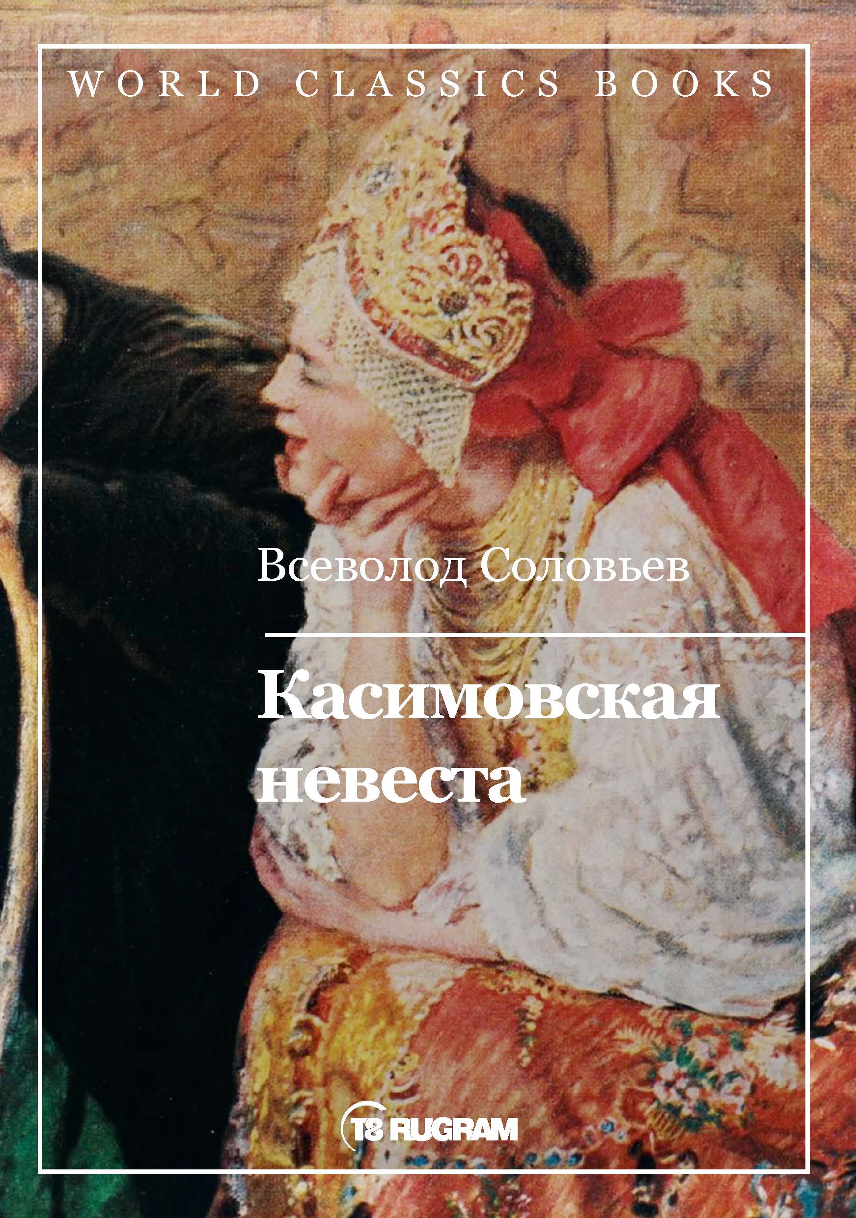 

Книга Касимовская невеста