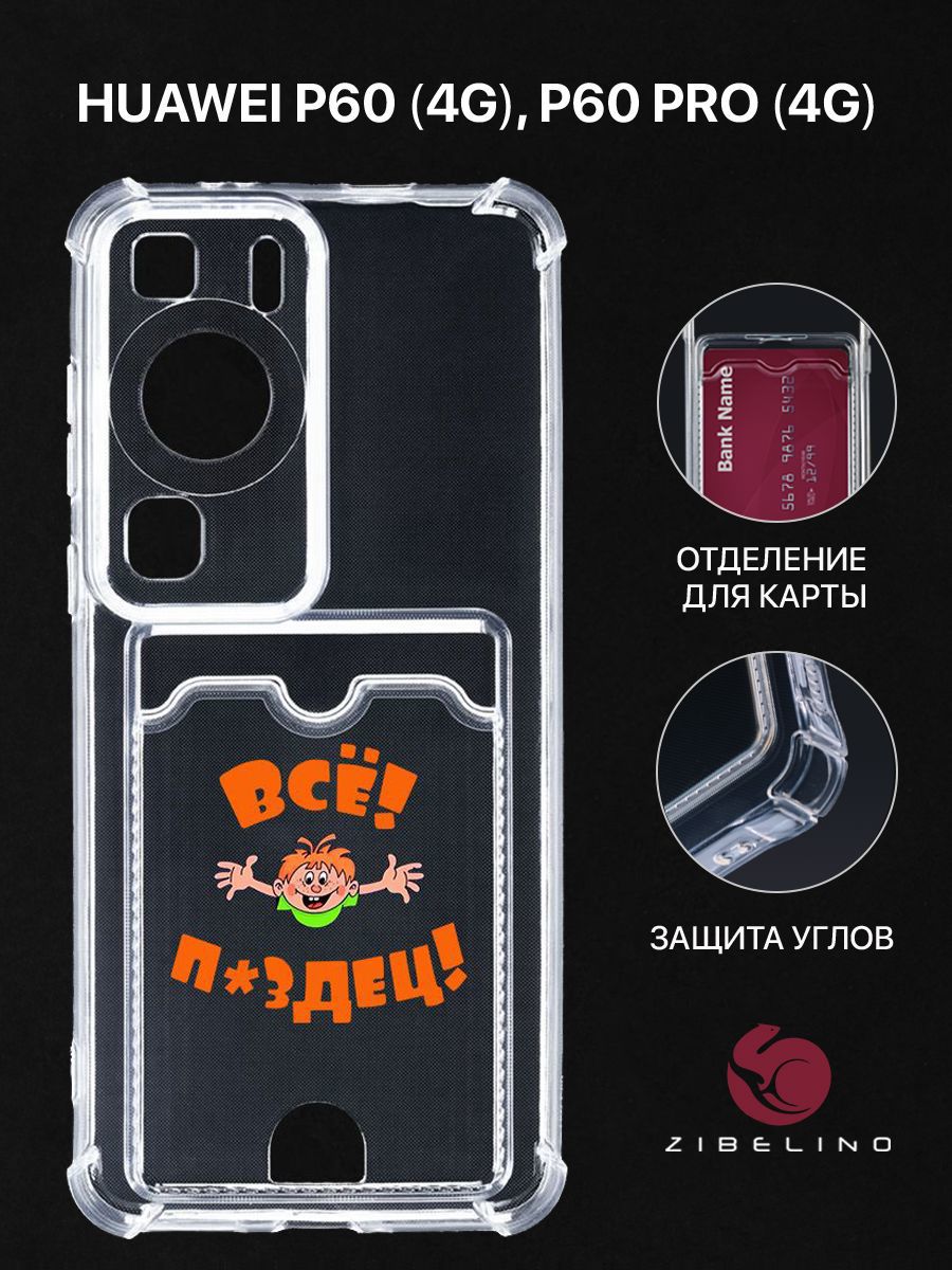 

Чехол для Huawei P60 (4G), Huawei P60 Pro (4G) с рисунком, с картхолдером, прозрачный, ZSCH-HUA-P60