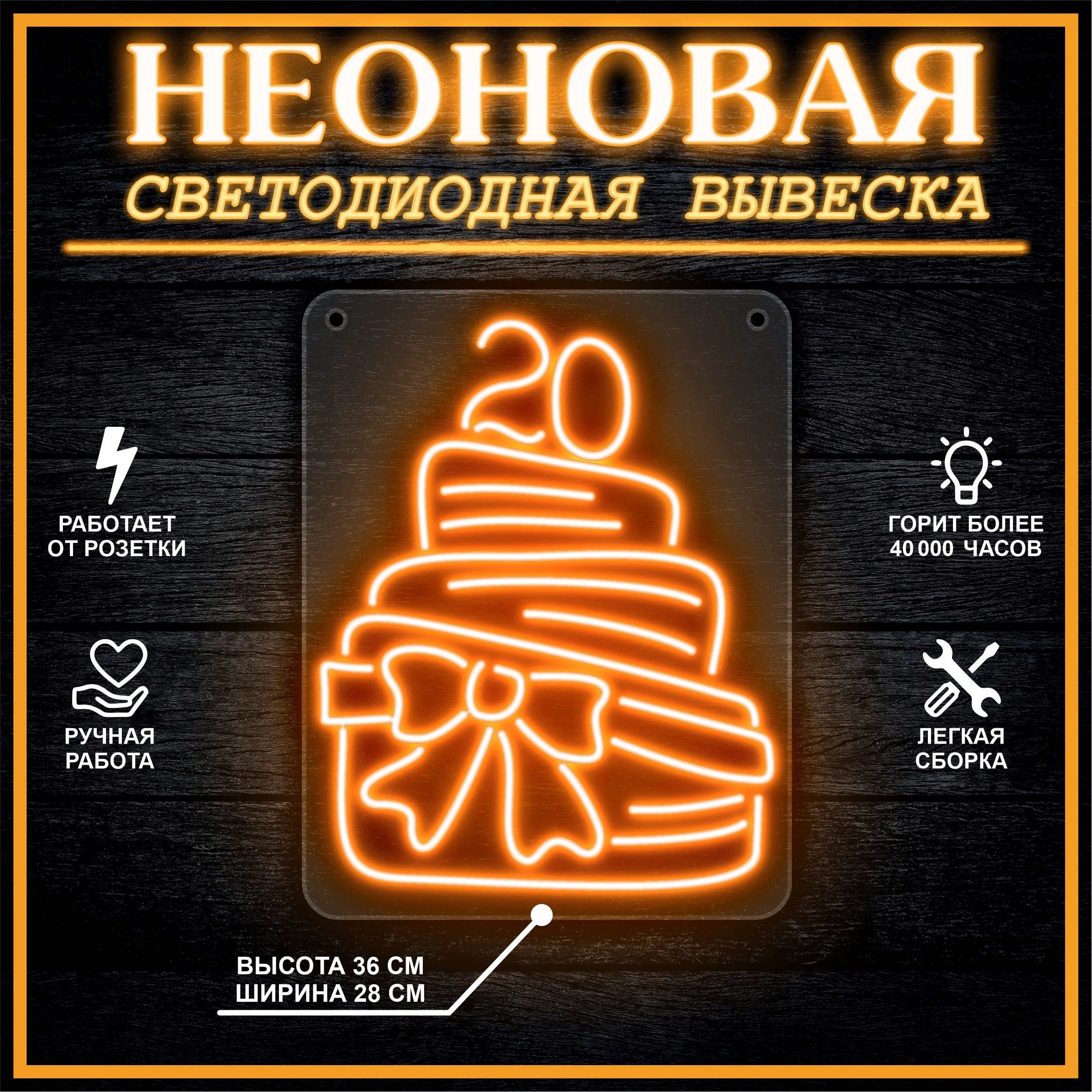 

Неоновая вывеска ТОРТ 20 28х36 см / оранжевый, 26684