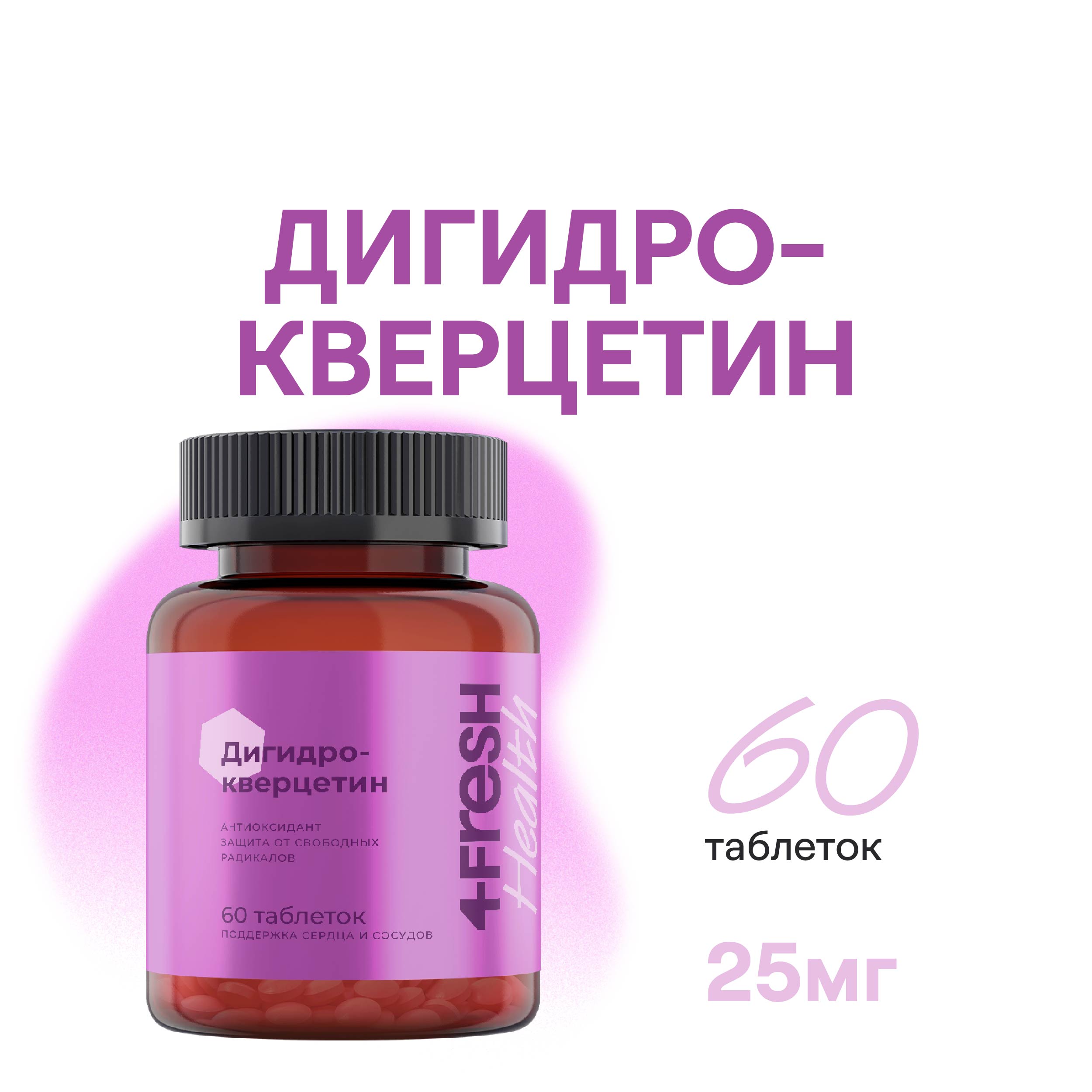 Дигидрокверцетин 4fresh HEALTH, защита сосудов, 60 таблеток