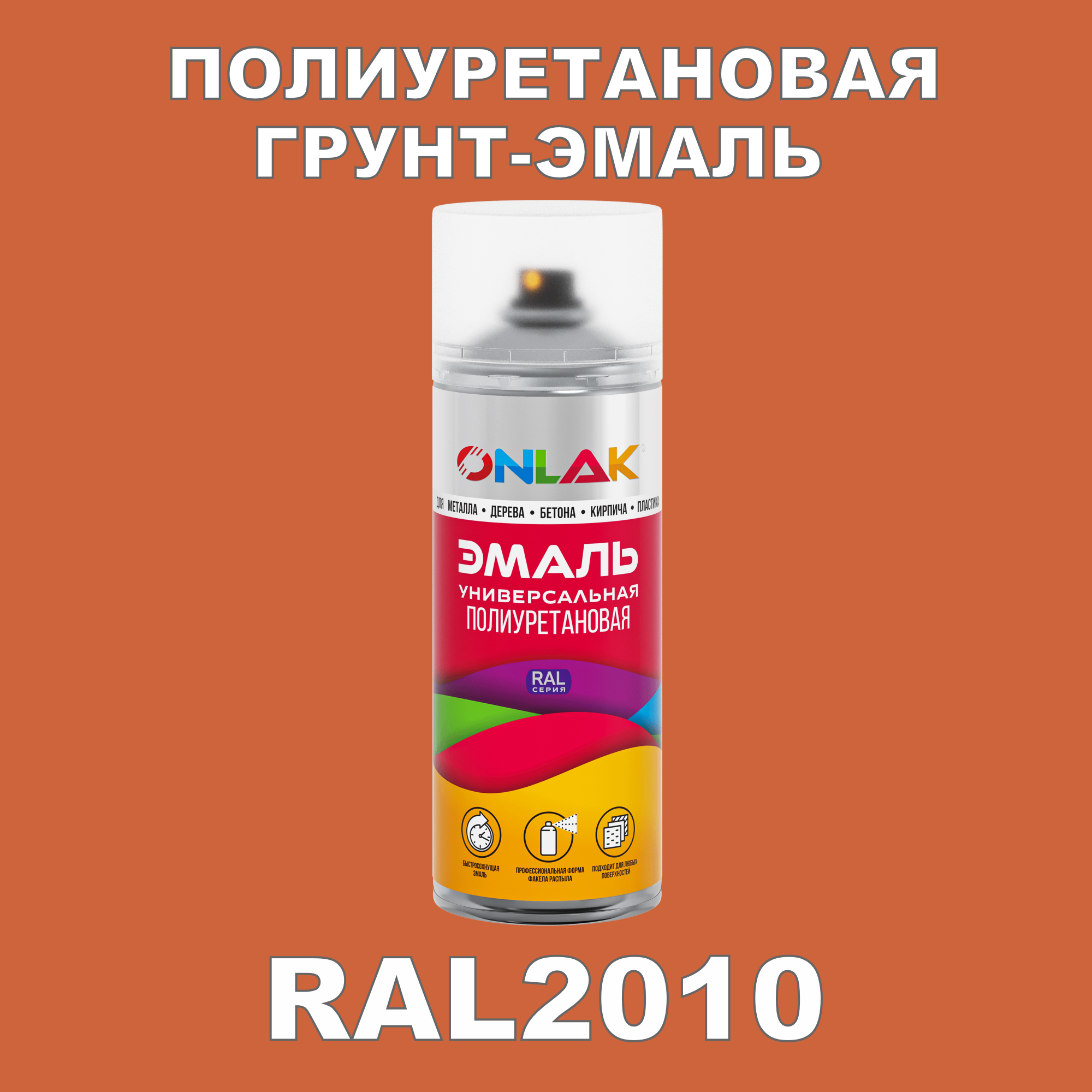 фото Грунт-эмаль полиуретановая onlak ral2010 глянцевая