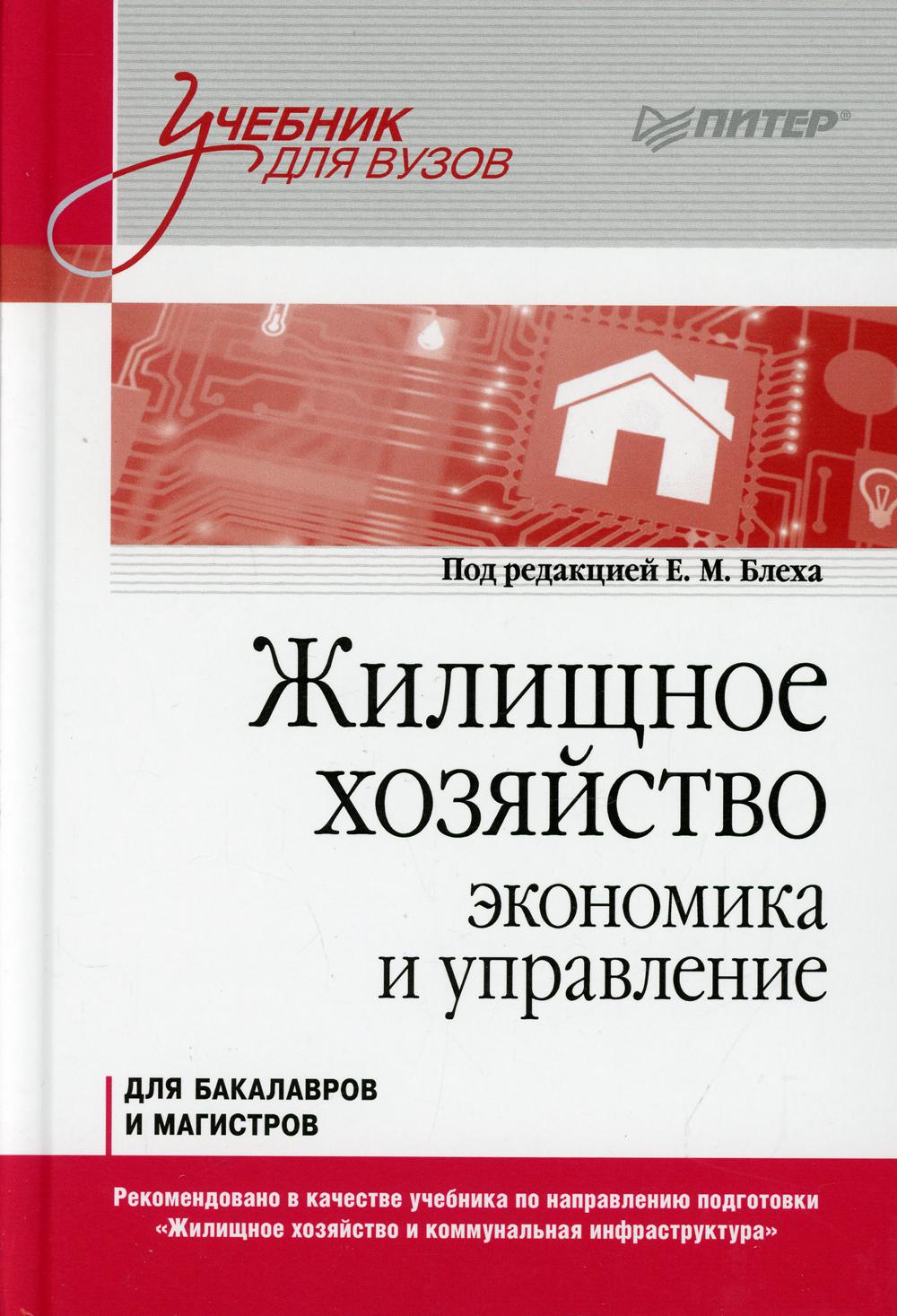 фото Книга жилищное хозяйство: экономика и управление: учебник питер