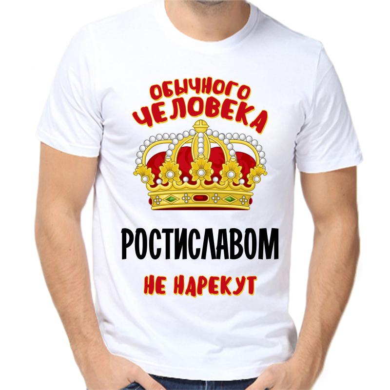 

Футболка мужская белая 60 р-р обычного человека ростиславом не нарекут, Белый, fm_obychnogo_cheloveka_rostislavom_ne_narekut