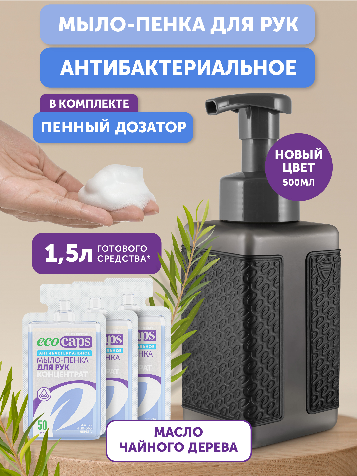 Антибактериальная пенка для рук EcoCaps набор 3х50 мл с дозатором lovi бутылочка для кормления stardust широкое горлышко