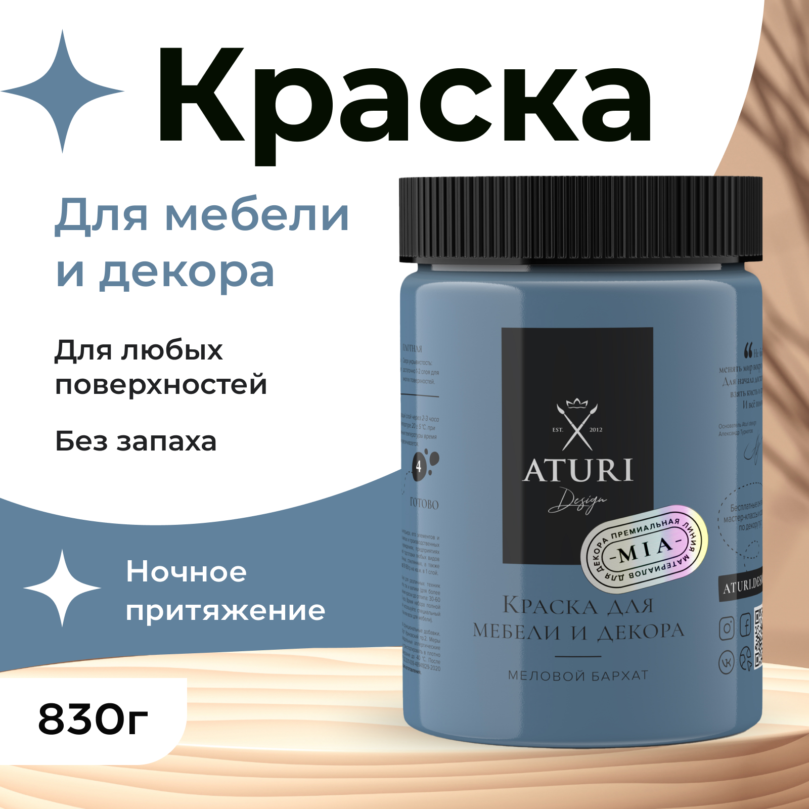 Краска Aturi Design Mia для мебели и декора меловой бархат Цвет Ночное притяжение 830гр 2100₽