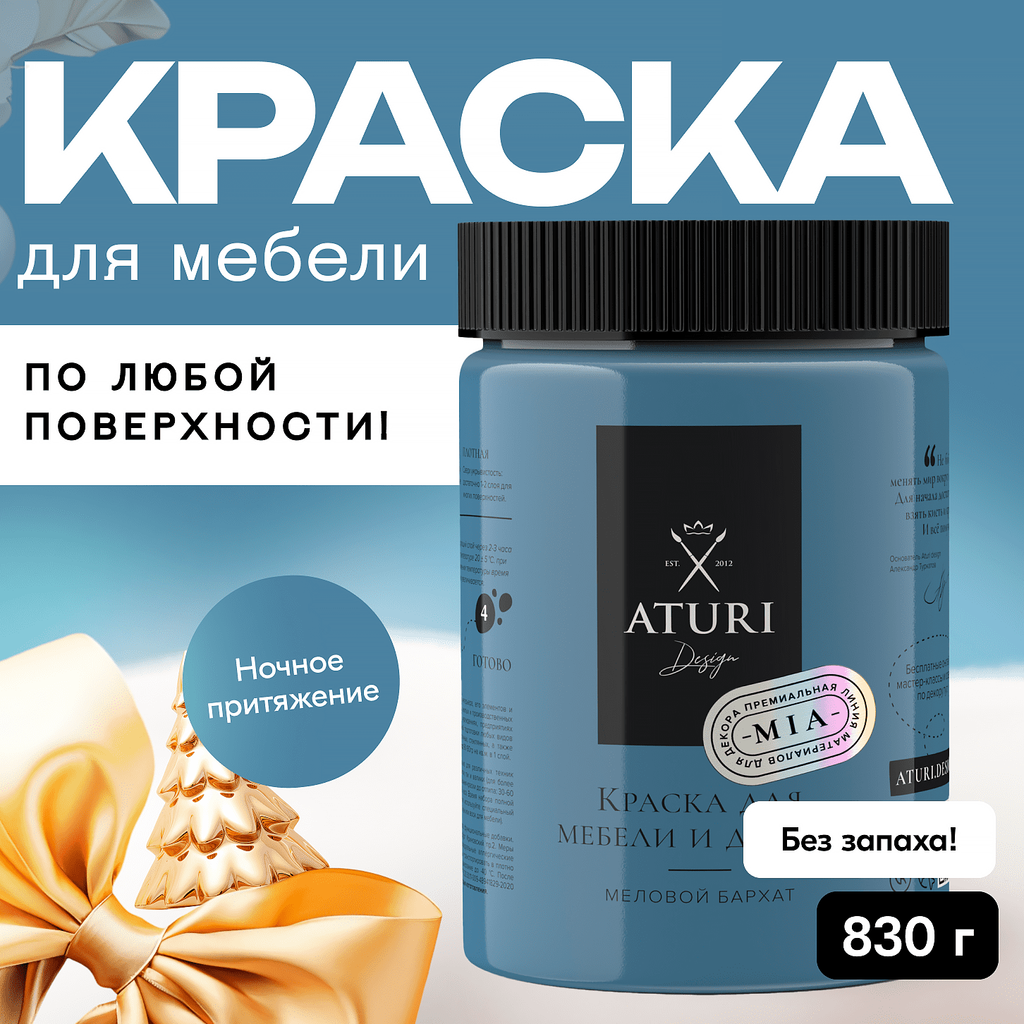 

Краска Aturi Design Mia для мебели и декора, меловой бархат Цвет: Ночное притяжение, 830гр, Синий, Mia 3