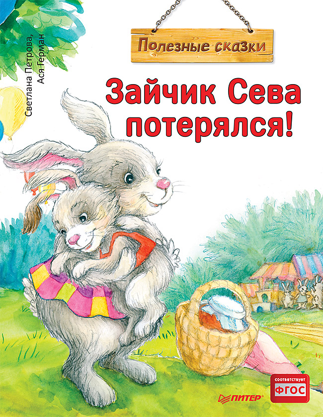 фото Книга зайчик сева едет к бабушке! полезные сказки питер