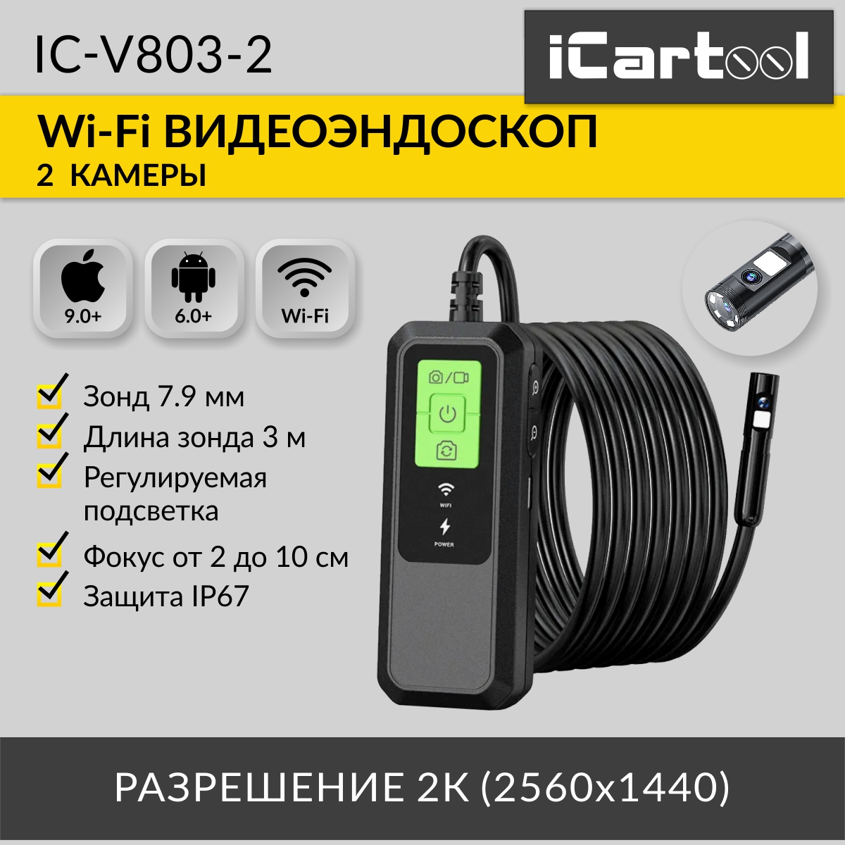 

Видеоэндоскоп iCartool IC-V803-2 WIFI 2 камеры 3.5Мп 2560x1440 3м 7.9 мм зонд, IC-V803-2