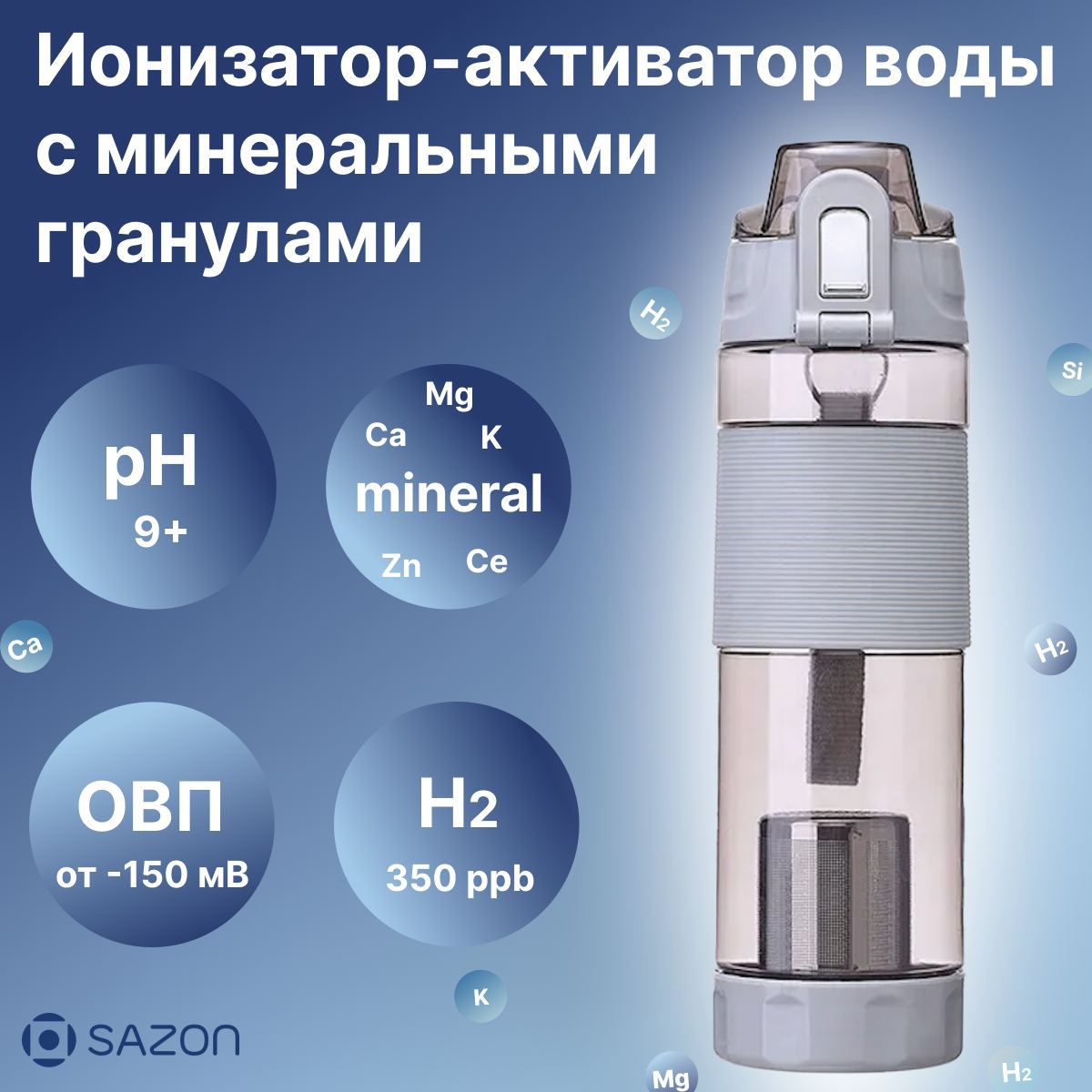 

Ионизатор воды SAZON HBB4 Ph_bottle_s, Серый, HBB4