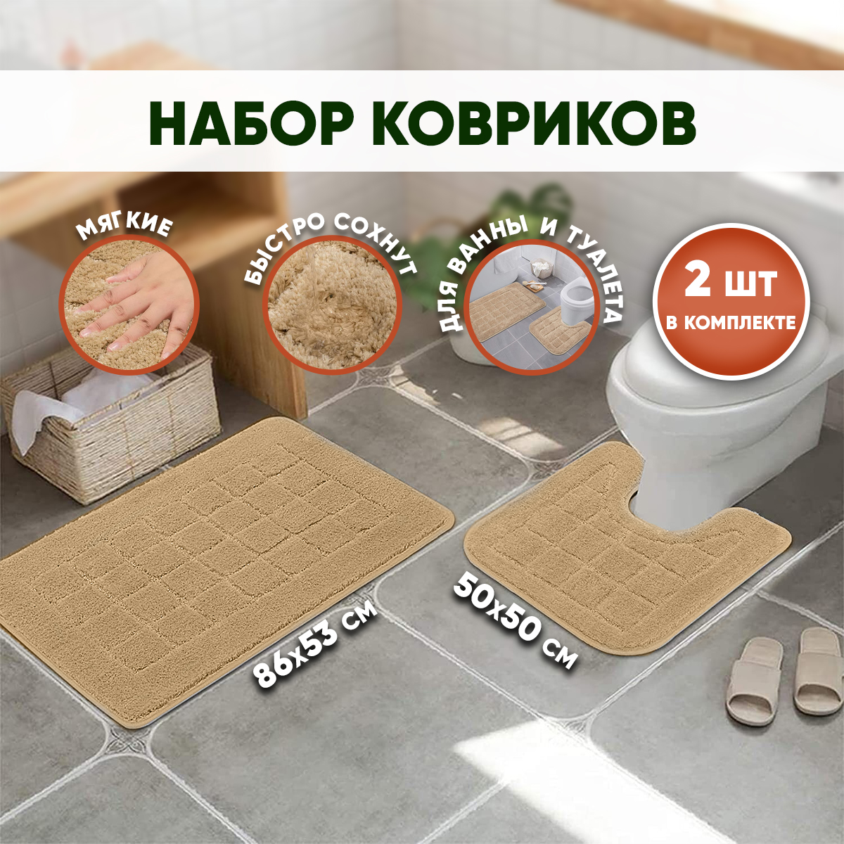 Набор ковриков для ванной и туалета SBX 2 шт 86х53 и 50х50 см бежевый