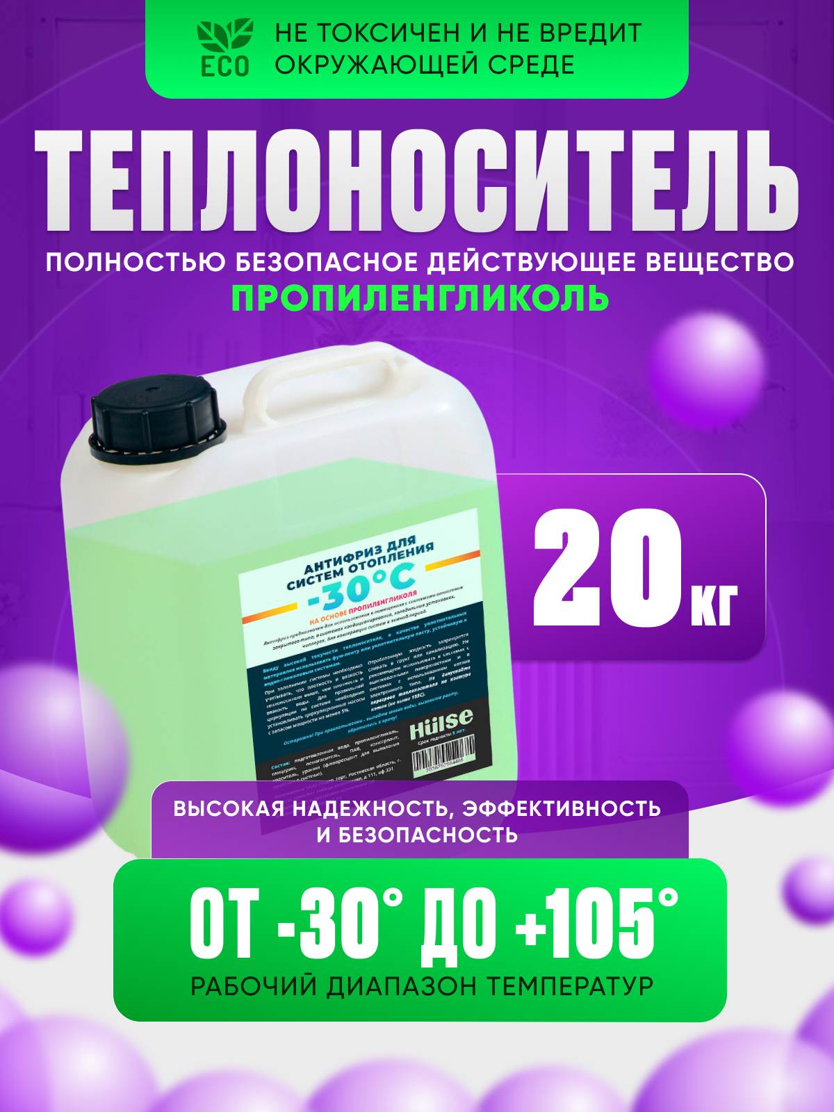 

Теплоноситель для отопления Hulse, -30, пропиленгликоль, 20 кг