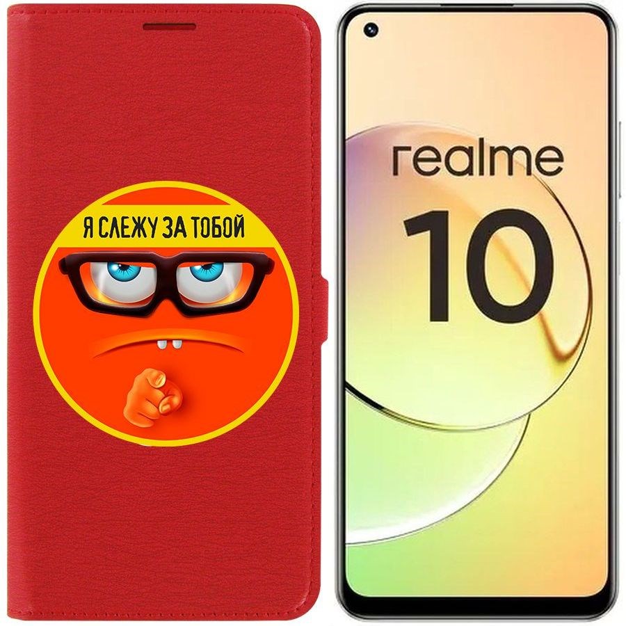 

Чехол-книжка Eco Book для Realme 10 4G Я слежу за тобой