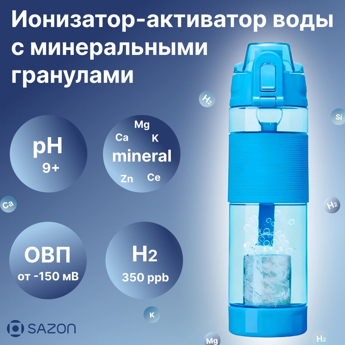 Ионизатор воды SAZON HBB4 Ph_bottle_b