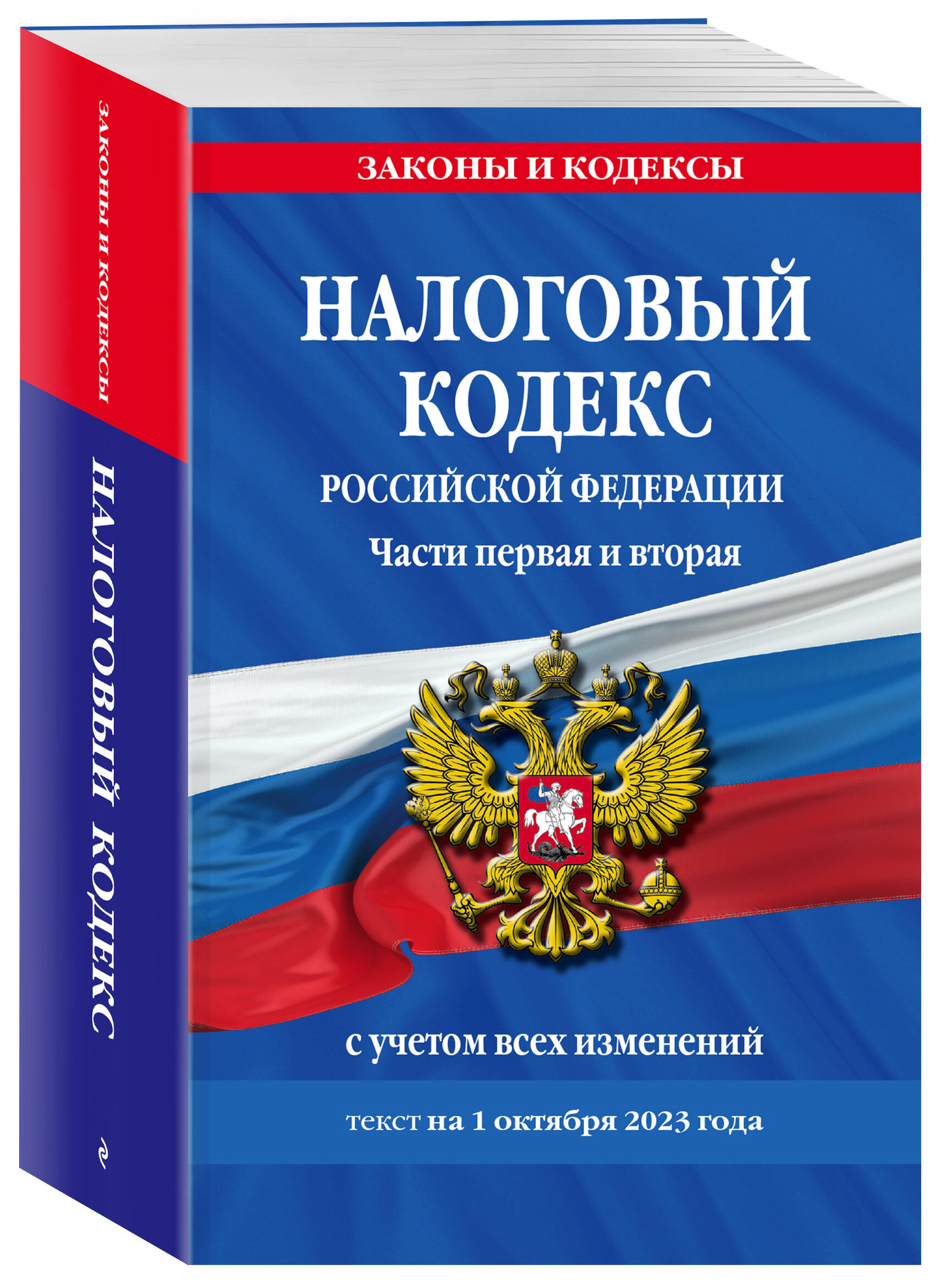 

Налоговый кодекс РФ. Части первая и вторая по сост. на 01.10.23 / НК РФ