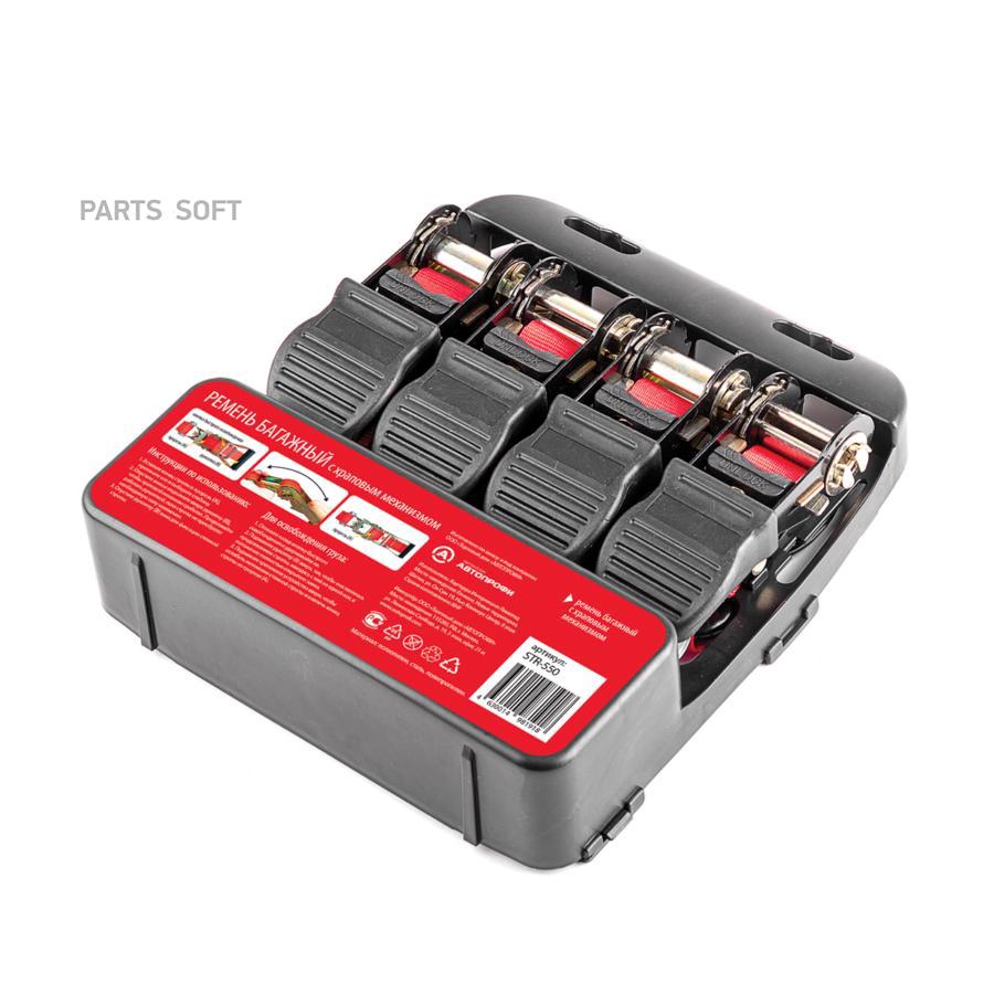 

AUTOPROFI STR-550_ремень стяжной багажный! с храповым механизмом 550кг, 4.5м, 4шт., хедер