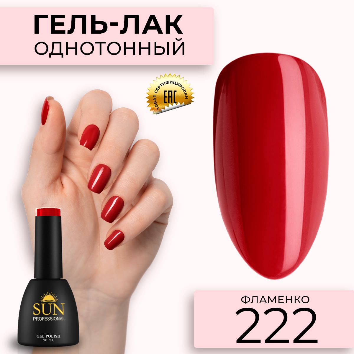

Гель лак для ногтей SUN Professional 222 Фламенко, Красный, 222 Фламенко