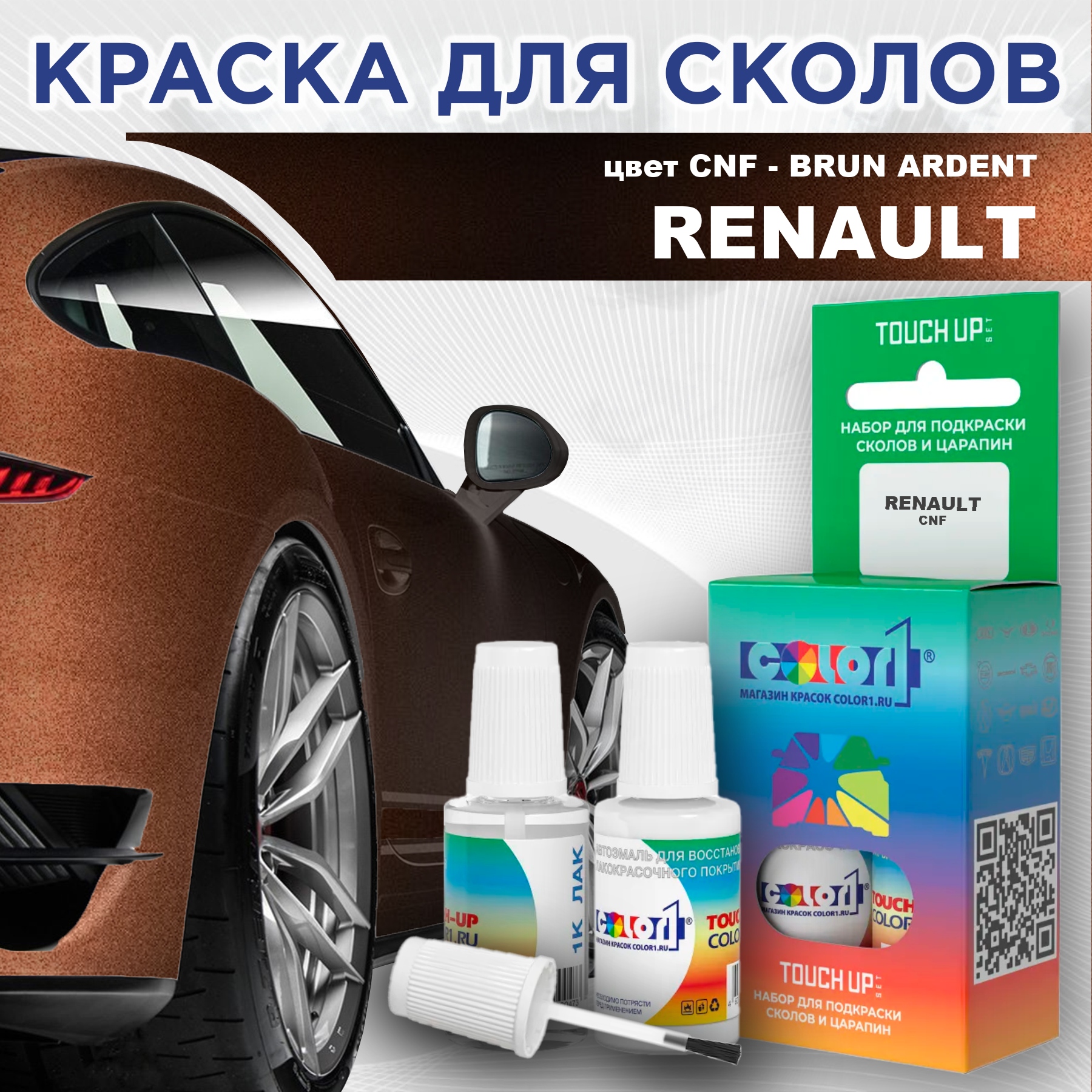 

Краска для сколов во флаконе с кисточкой COLOR1 для RENAULT, цвет CNF - BRUN ARDENT, Прозрачный