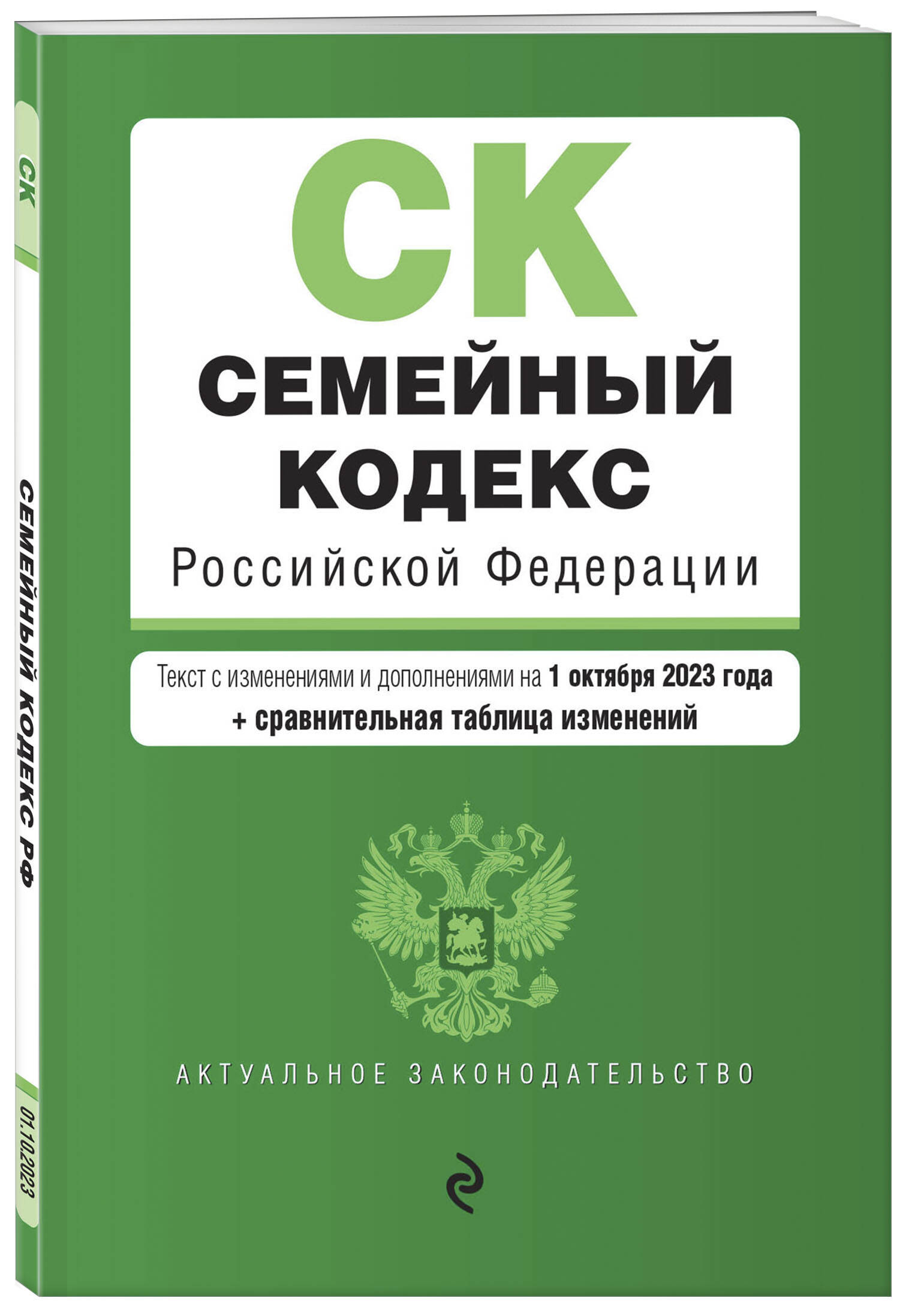 

Семейный кодекс РФ. В ред. на 01.10.23 с табл. изм. / СК РФ