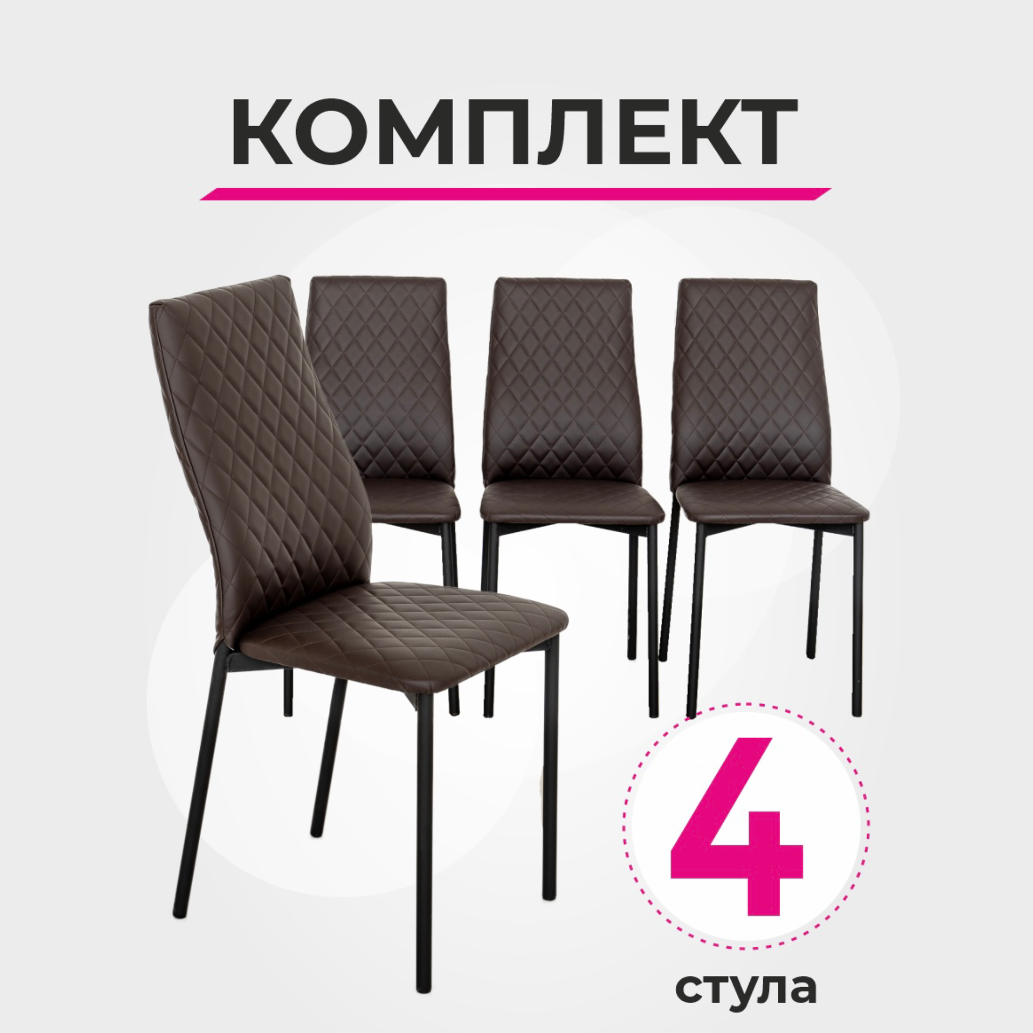 

Комплект стульев для кухни SANYAK Ромб Стандарт, Венге, 4 шт, Ромб Стандарт