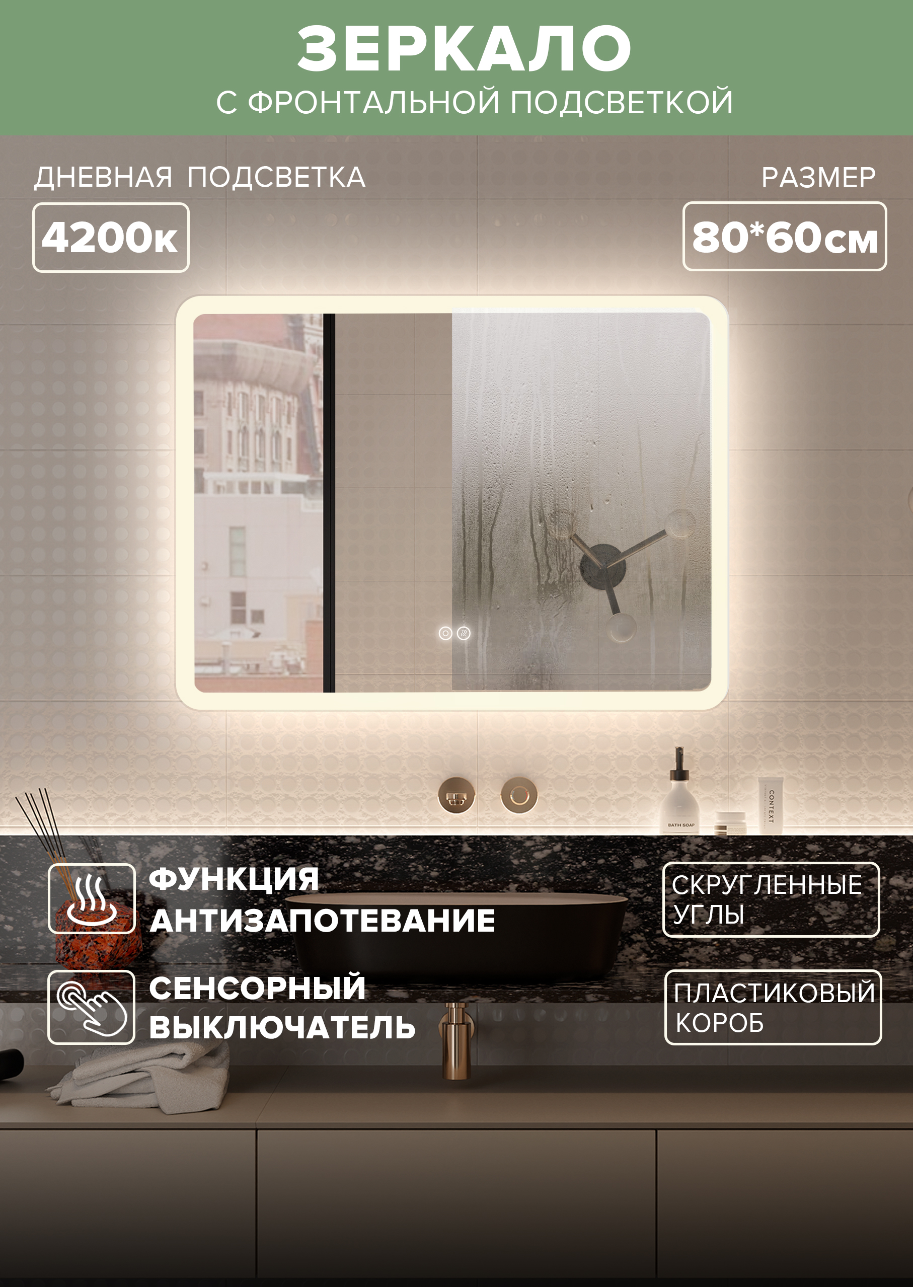 Зеркало для ванной Alfa Mirrors MDi-86Ad дневная подсветка 4200К, обогрев, прямоуг. 80*60