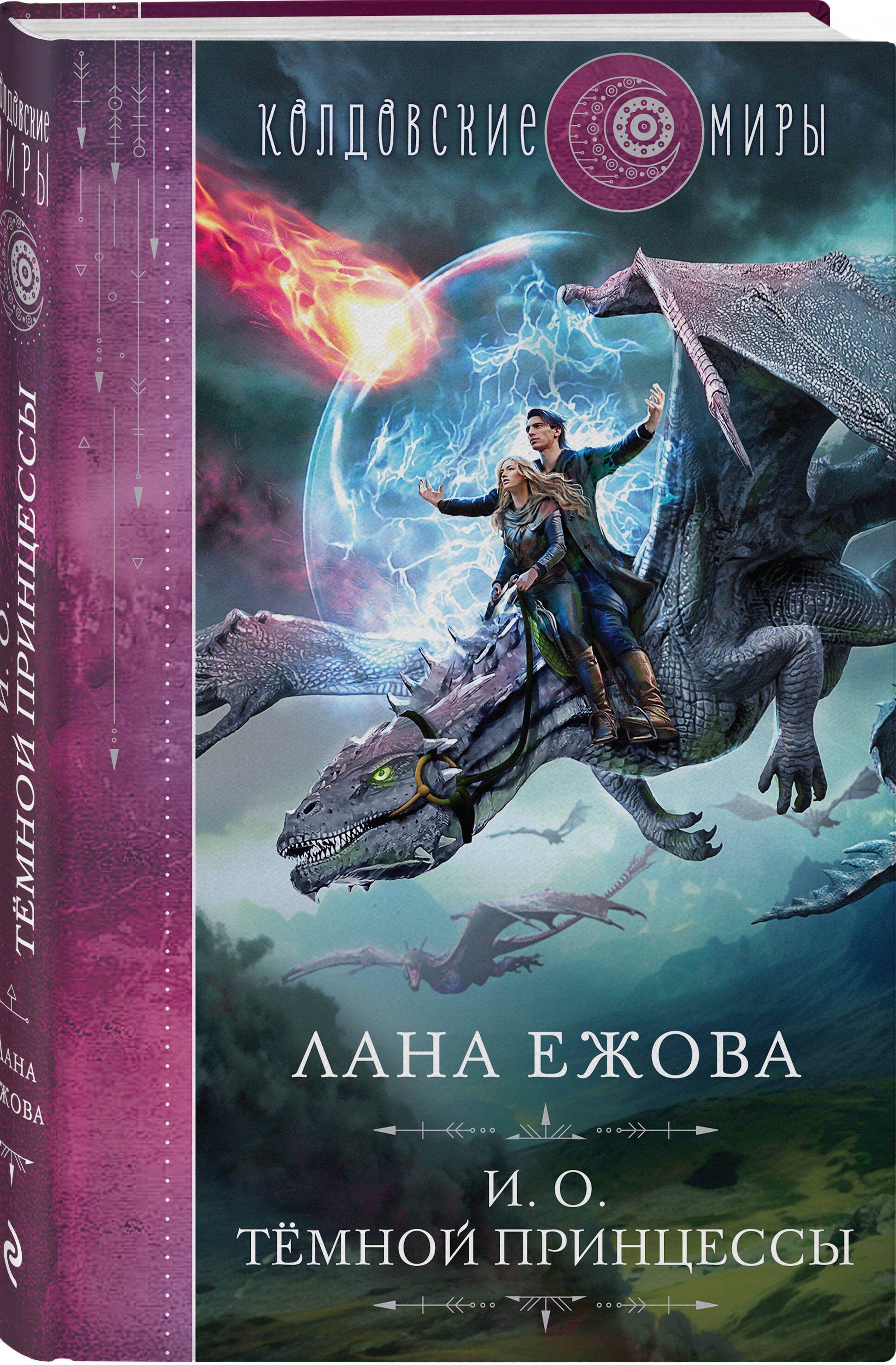 

И. о. темной принцессы