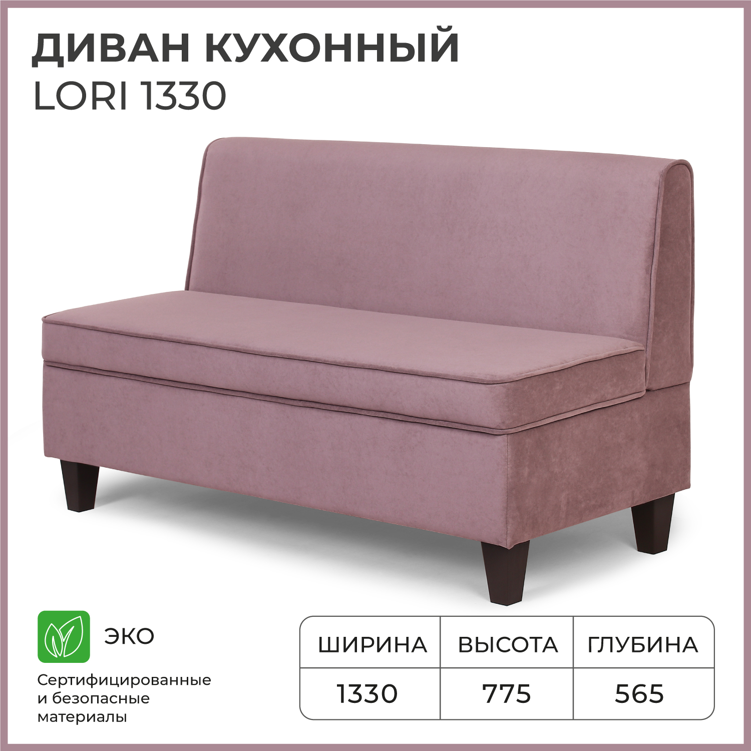 Диван кухонный NORTA Lori 1330х565х775 VIVALDI 28 велюр