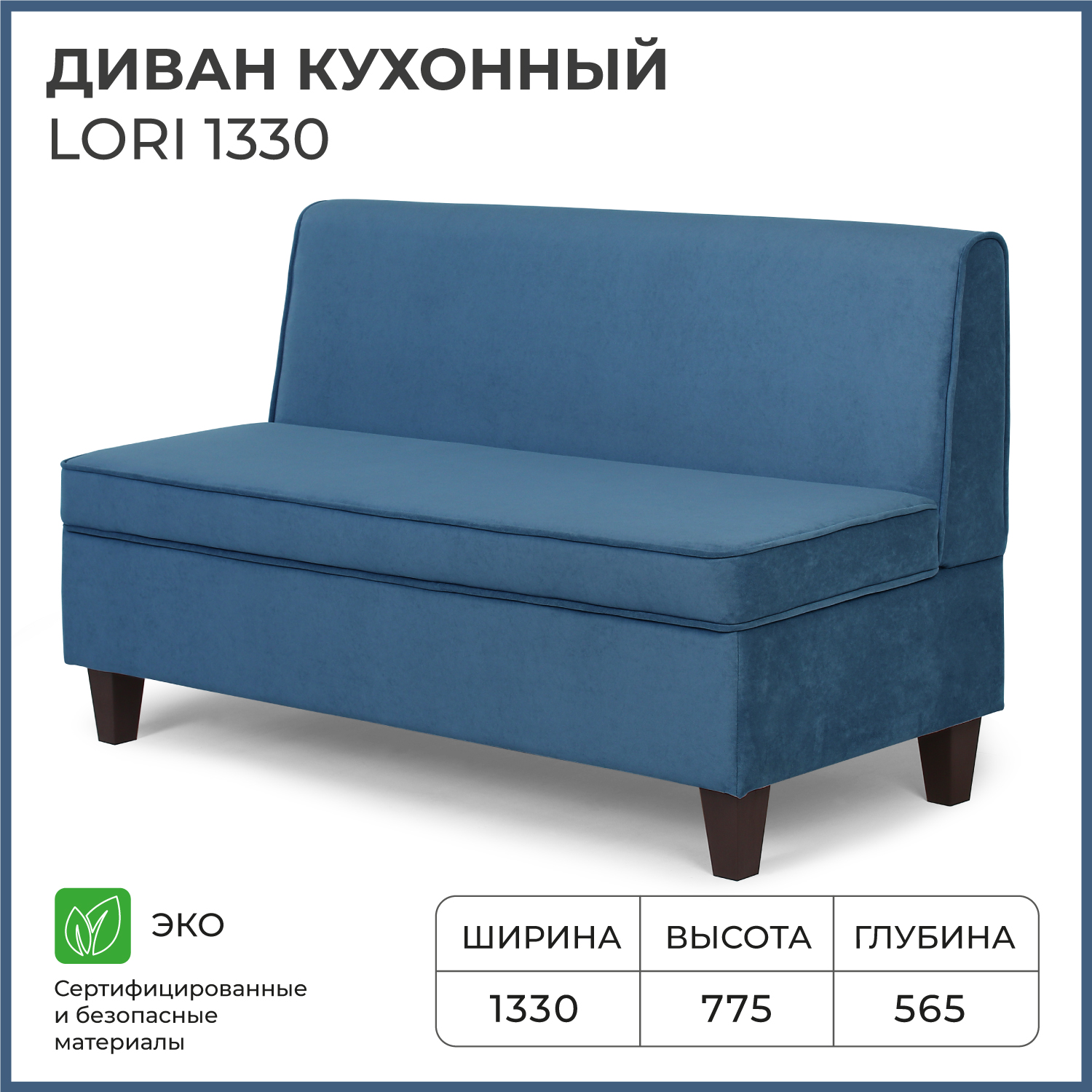 Диван кухонный NORTA Lori 1330х565х775 VIVALDI 13 велюр 19877₽