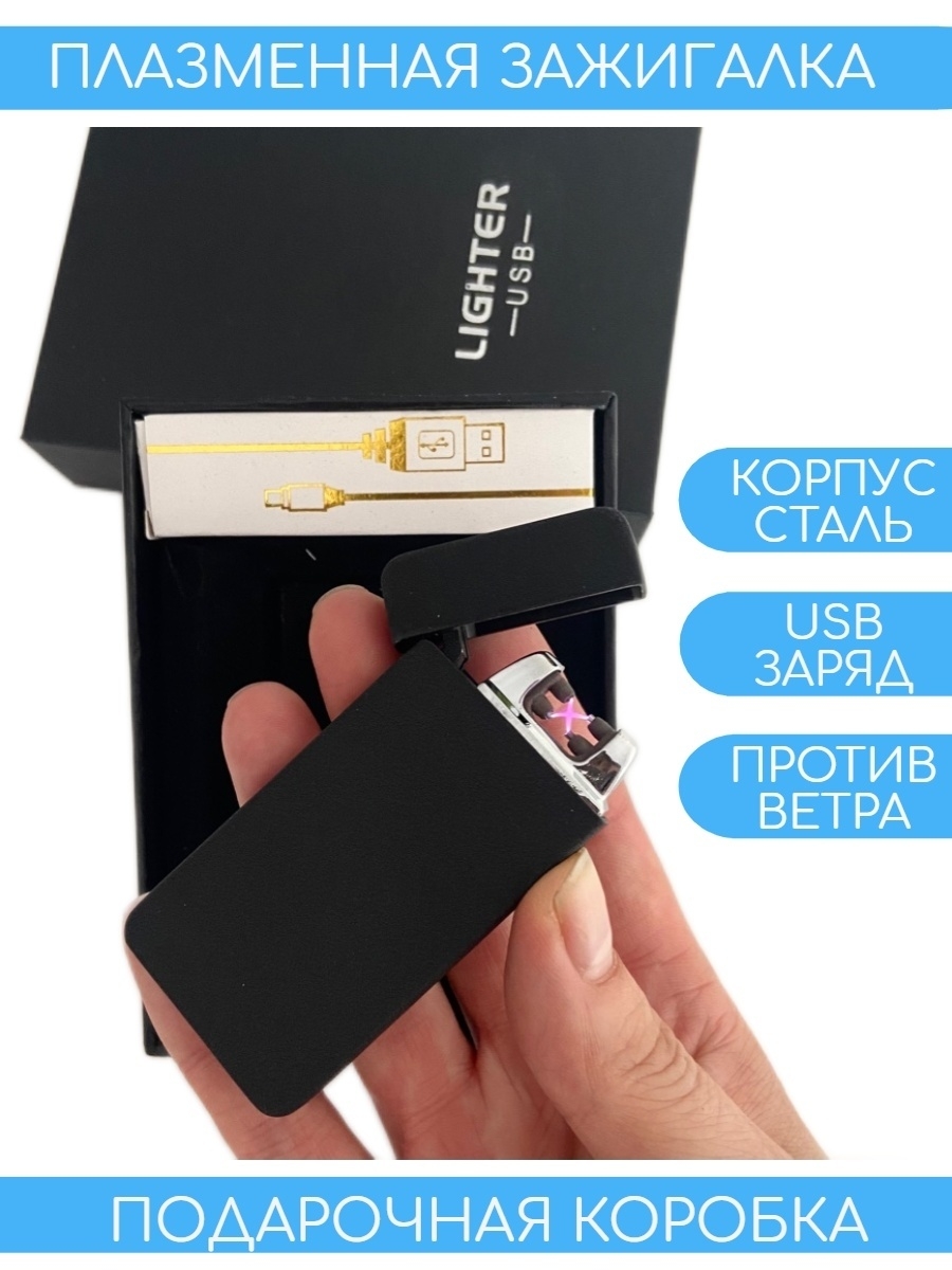 Плазменная электроимпульсная зажигалка зарядка USB матовая z006