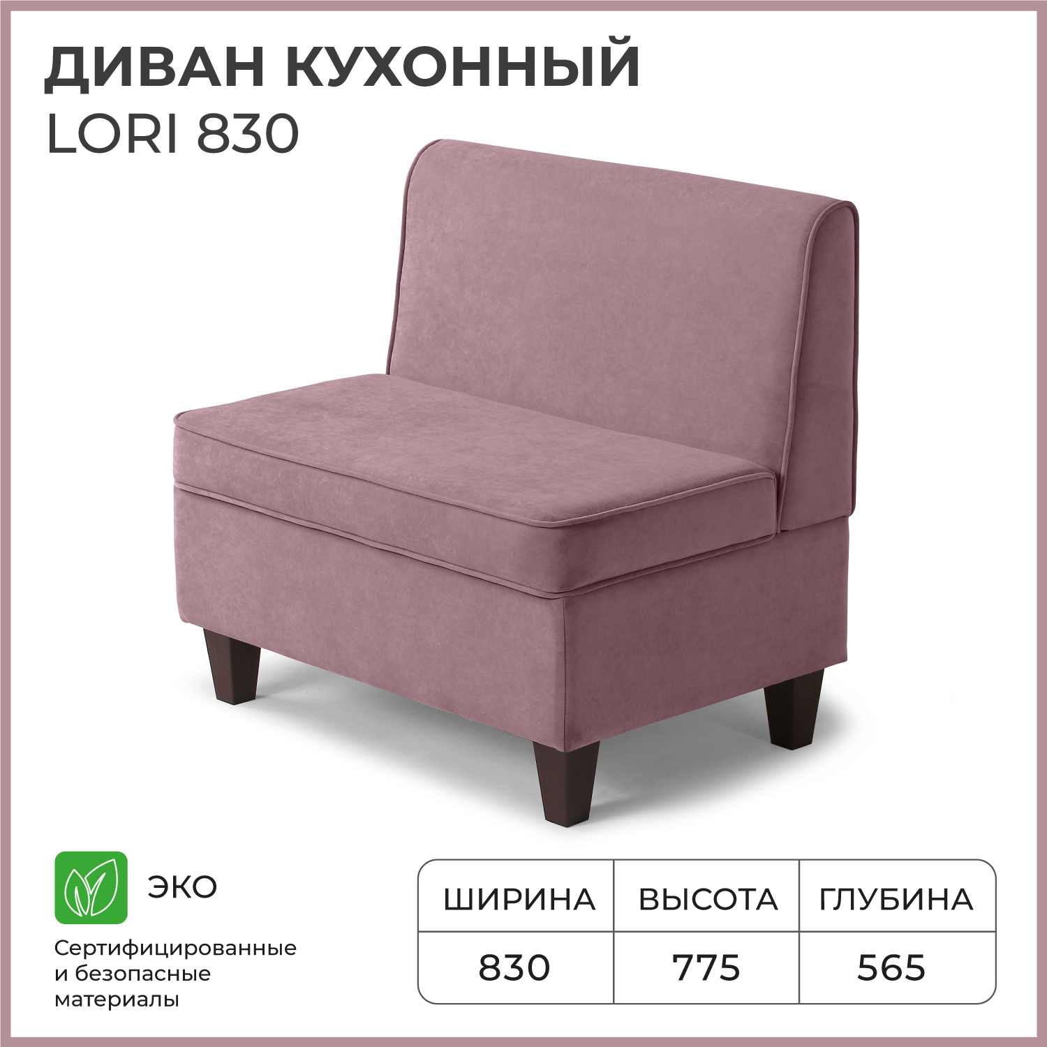 Диван кухонный NORTA Lori 830х565х775 VIVALDI 28 велюр