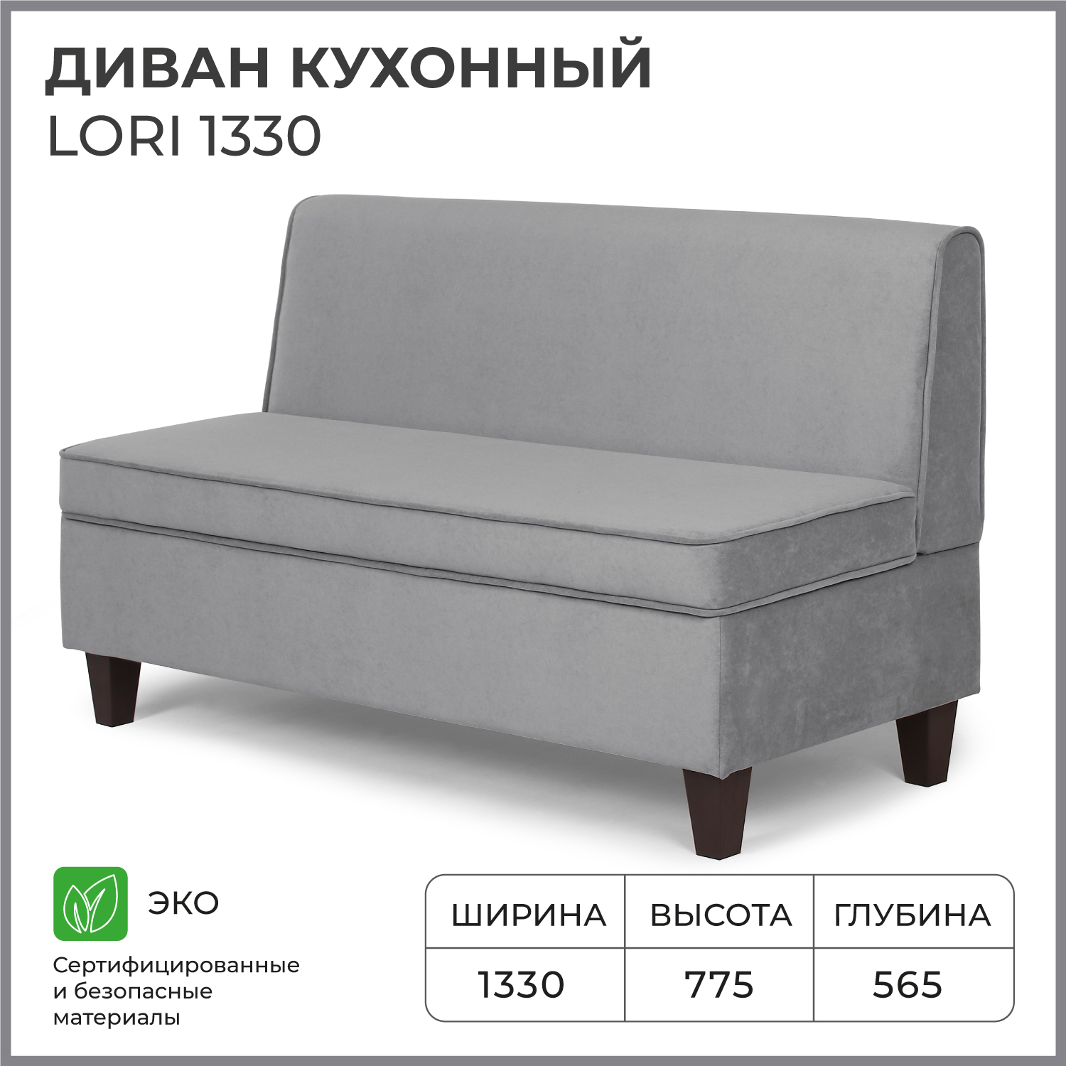 Диван кухонный NORTA Lori 1330х565х775 VIVALDI 07 велюр 20787₽
