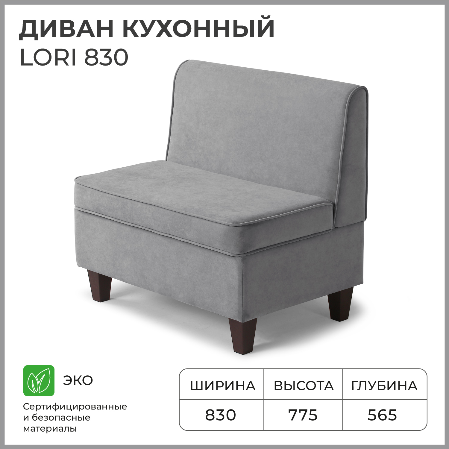 Диван кухонный NORTA Lori 830х565х775 VIVALDI 07 велюр 14677₽