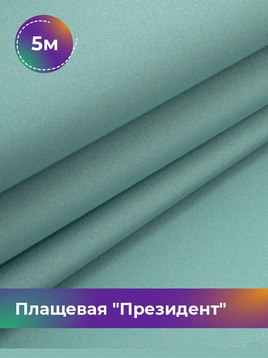 

Ткань Плащевая Shilla, отрез 5 м * 146 см, мятный 012, Бирюзовый, 5007983