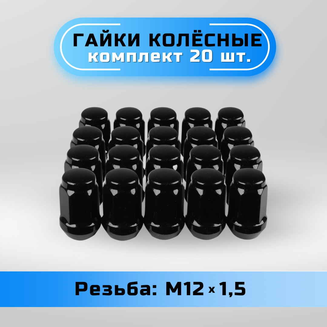 Гайки колесные Starleks М12х1,5, конус, высота 35 мм, черные