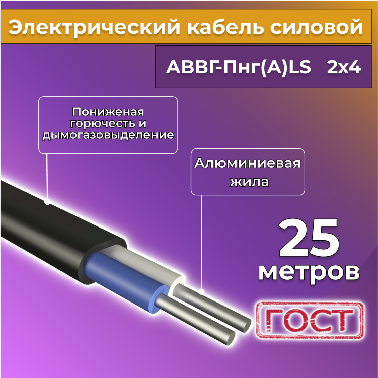 

Кабель алюм,ниевый Альгиз К АВВГ-Пнг(А)-LS 2х4, 25 м, R1388231-025, Черный, АВВГ
