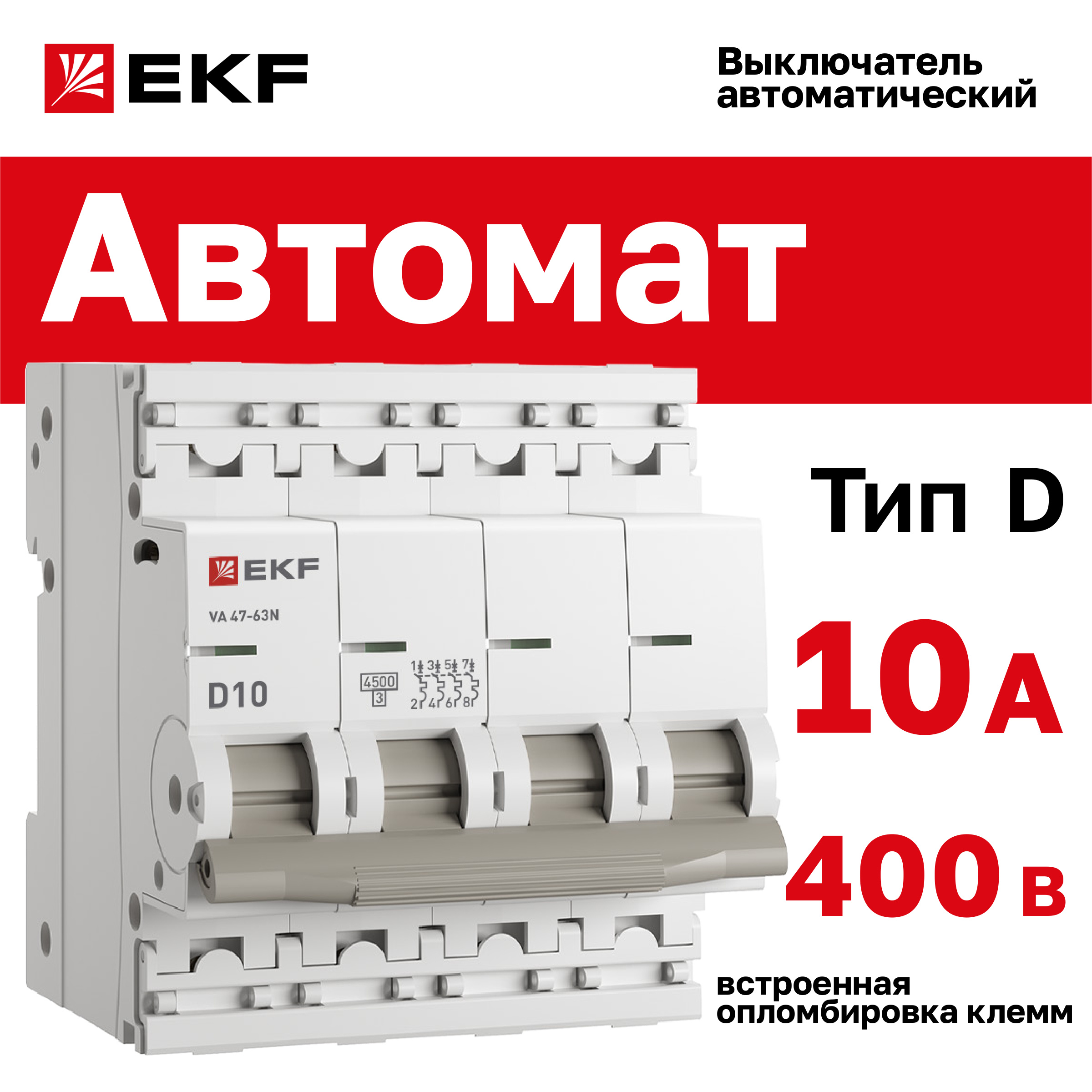 Автоматический выключатель EKF PROXIMA ВА 47-63N 4P 10А (D) 4,5 кА M634410D