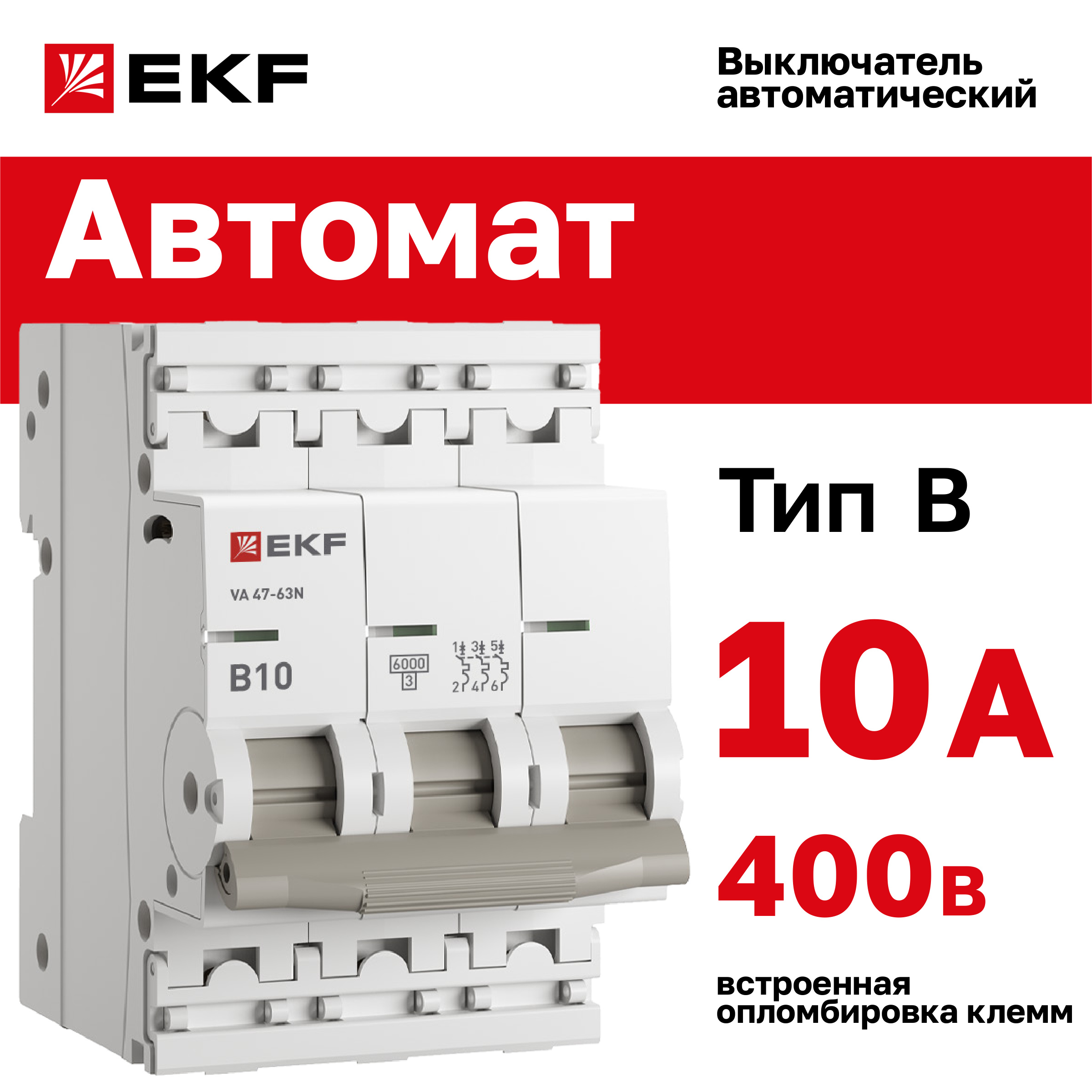 

Автоматический выключатель EKF PROxima 3P 10А (B) 6кА ВА 47-63N M636310B