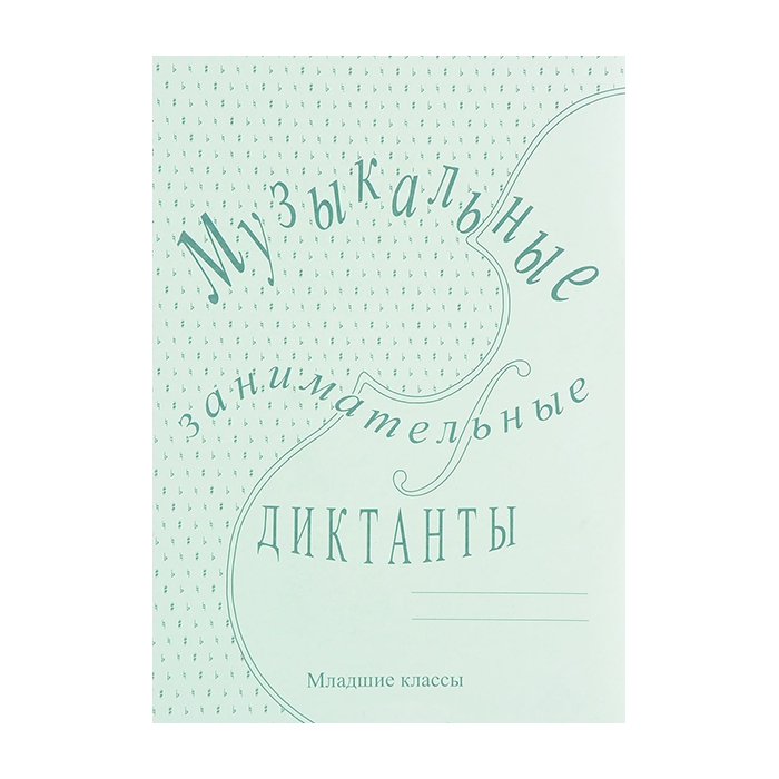 

Музыкальные занимательные диктанты для младших классов Калинина Г.Ф.