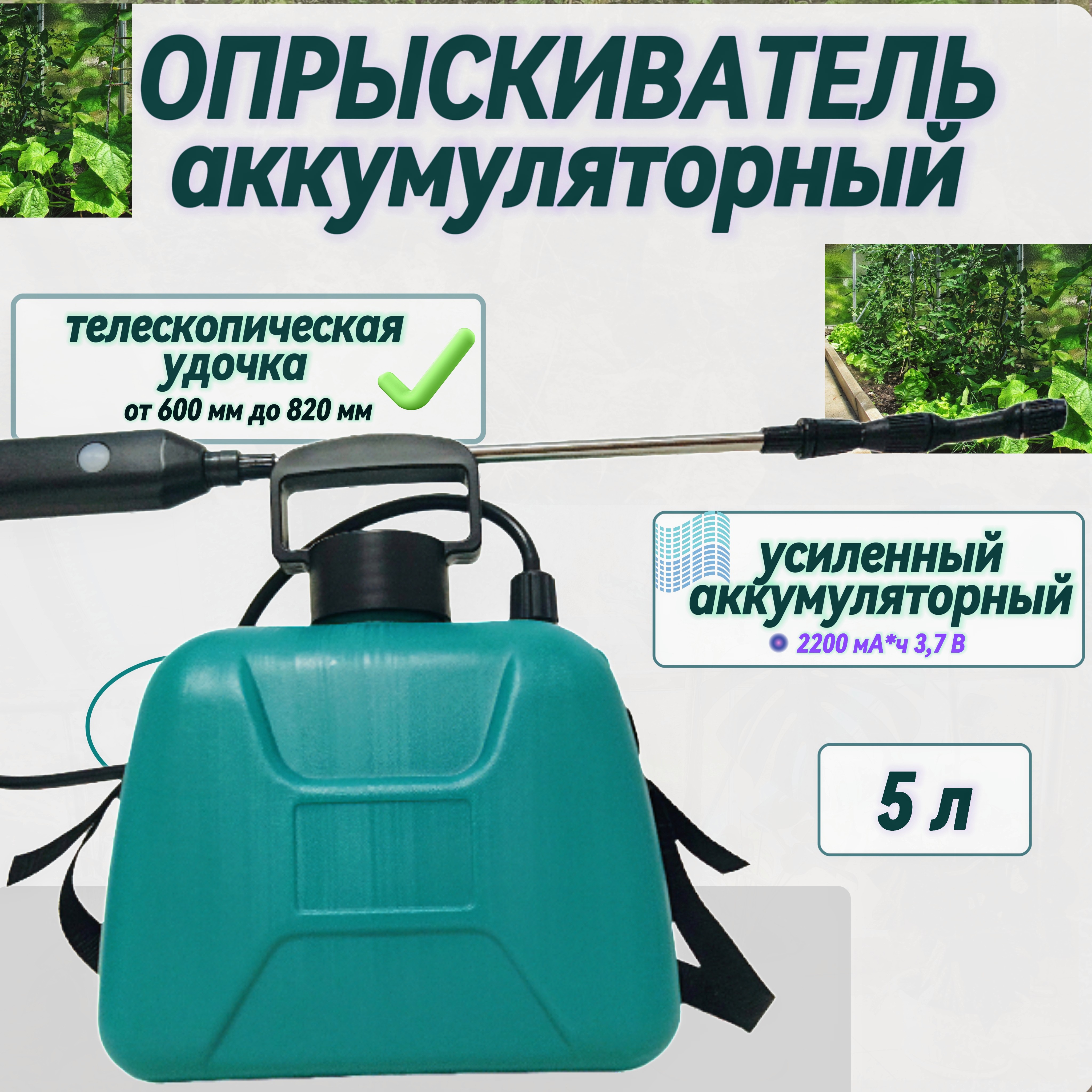 Опрыскиватель аккумуляторный Эталон RO-W013D(5L) 01082024 5 литров