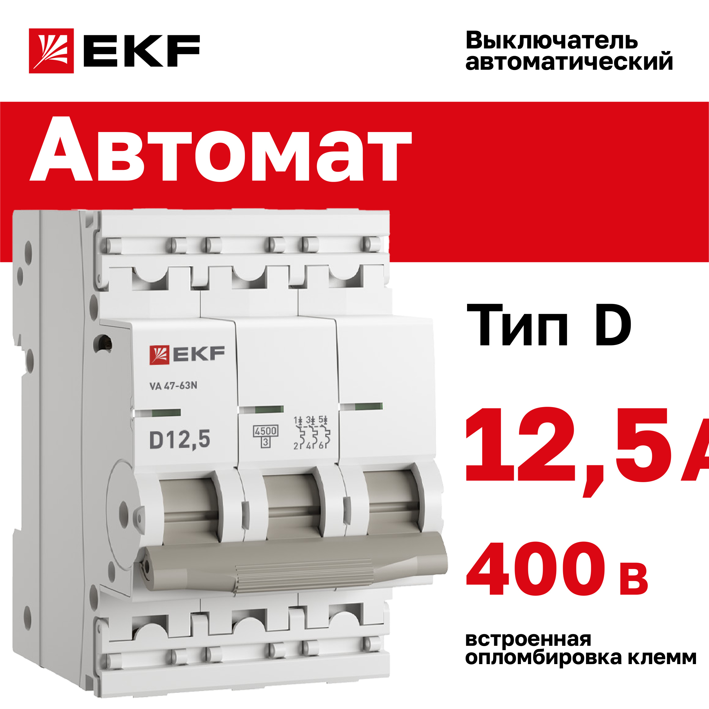 Автоматический выключатель EKF PROXIMA ВА 47-63N 3P 12,5А (D) 4,5 кА M634312T5D 600020671052