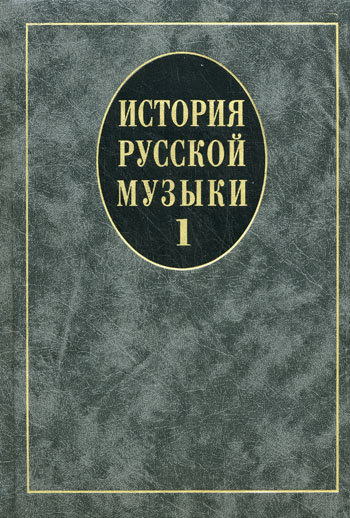 

Учебник История русской музыки Выпуск 1 Издательство Музыка