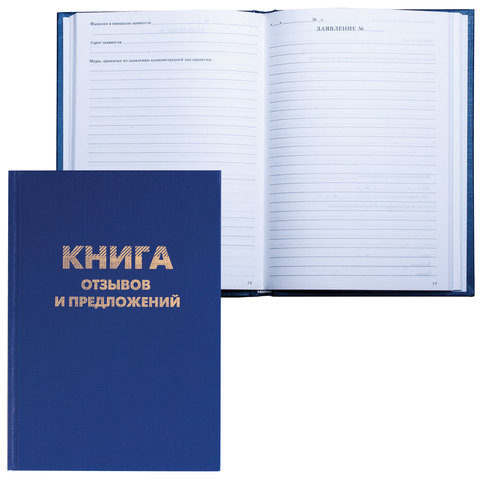 

Книга Отзывов и предложений, 96 л., нумерация, А5 (150х205 мм), Brauberg, 126499, 5 шт