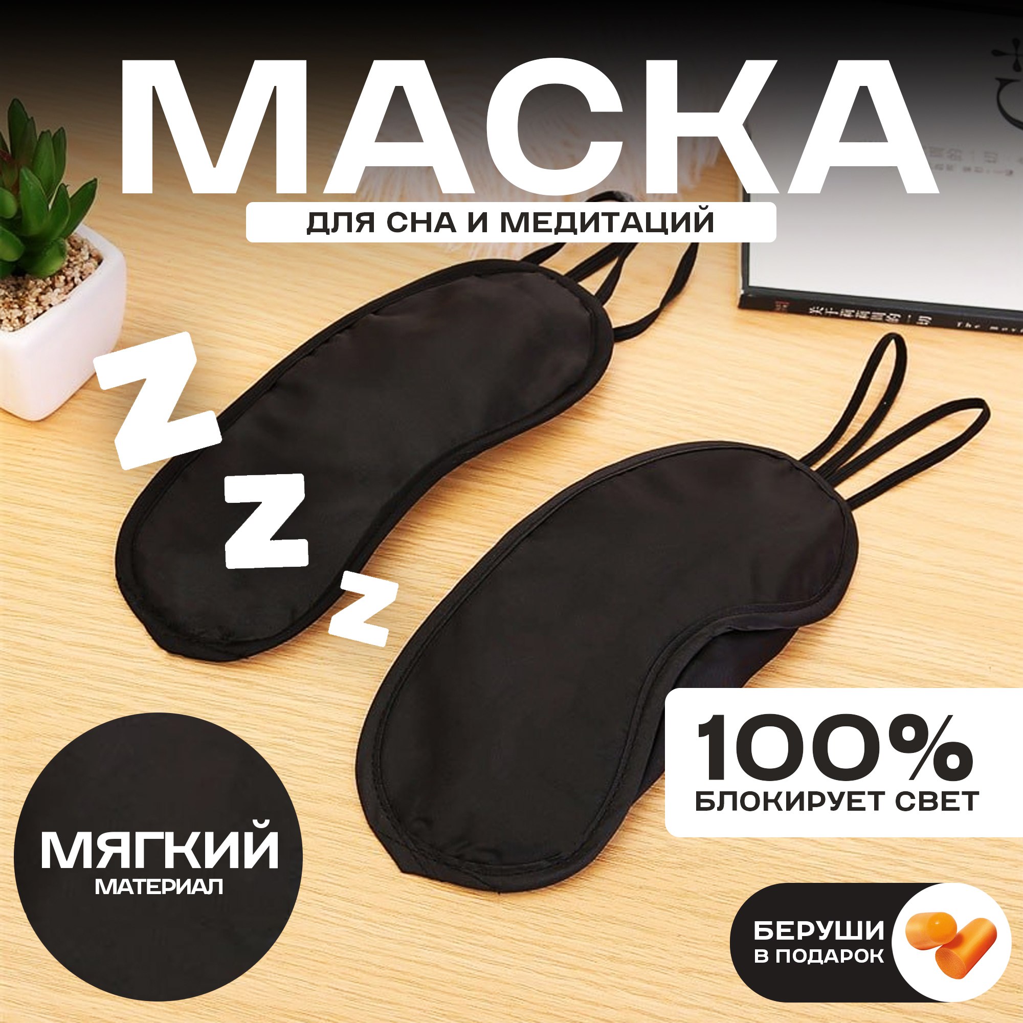 Маска для сна Bad Boy clean черная 490₽