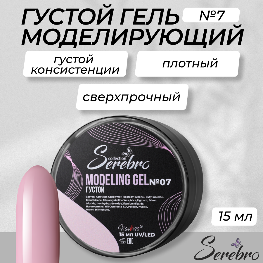 

Моделирующий гель Serebro густой №7