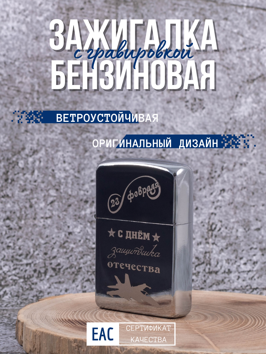 Зажигалка бензиновая Lighters с гравировкой 23 февраля - Самолет