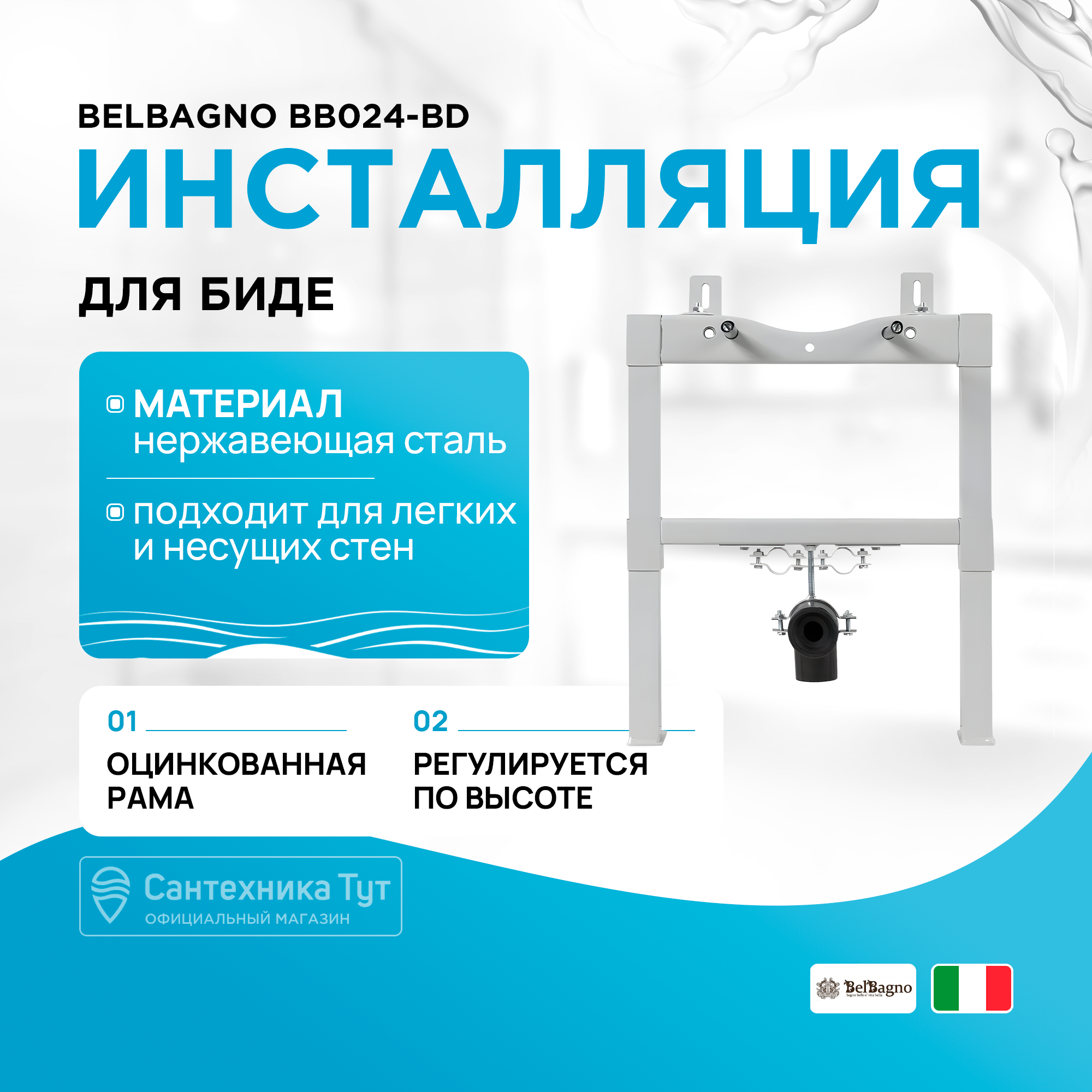 Инсталляция для биде BelBagno BB024-BD