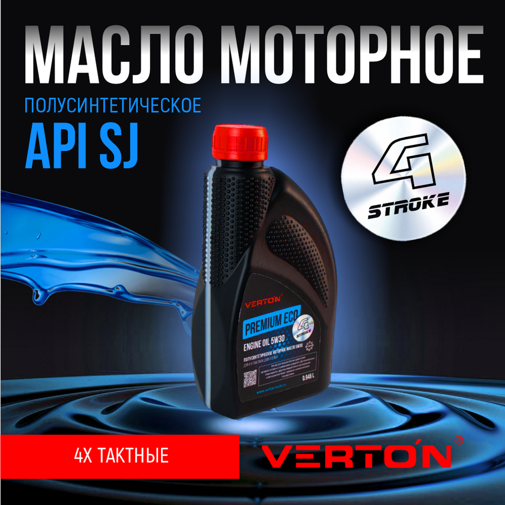 Масло моторное Verton 5W30 полусинтетическое, -25С, +35С для 4-х тактных двигателей, 850 г масло моторное verton garden eco минеральное для 2 х тактных двигателей 850 г