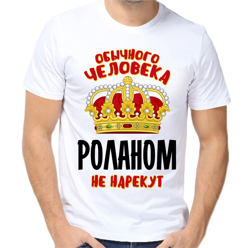 

Футболка мужская белая 60 р-р обычного человека роланом не нарекут, Белый, fm_obychnogo_cheloveka_rolanom_ne_narekut