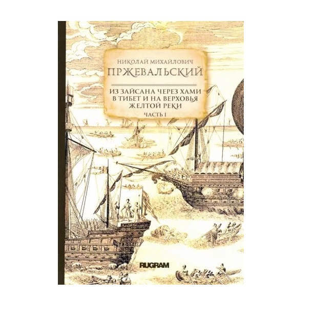 

Из Зайсана через Хами в Тибет и на верховья Желтой реки